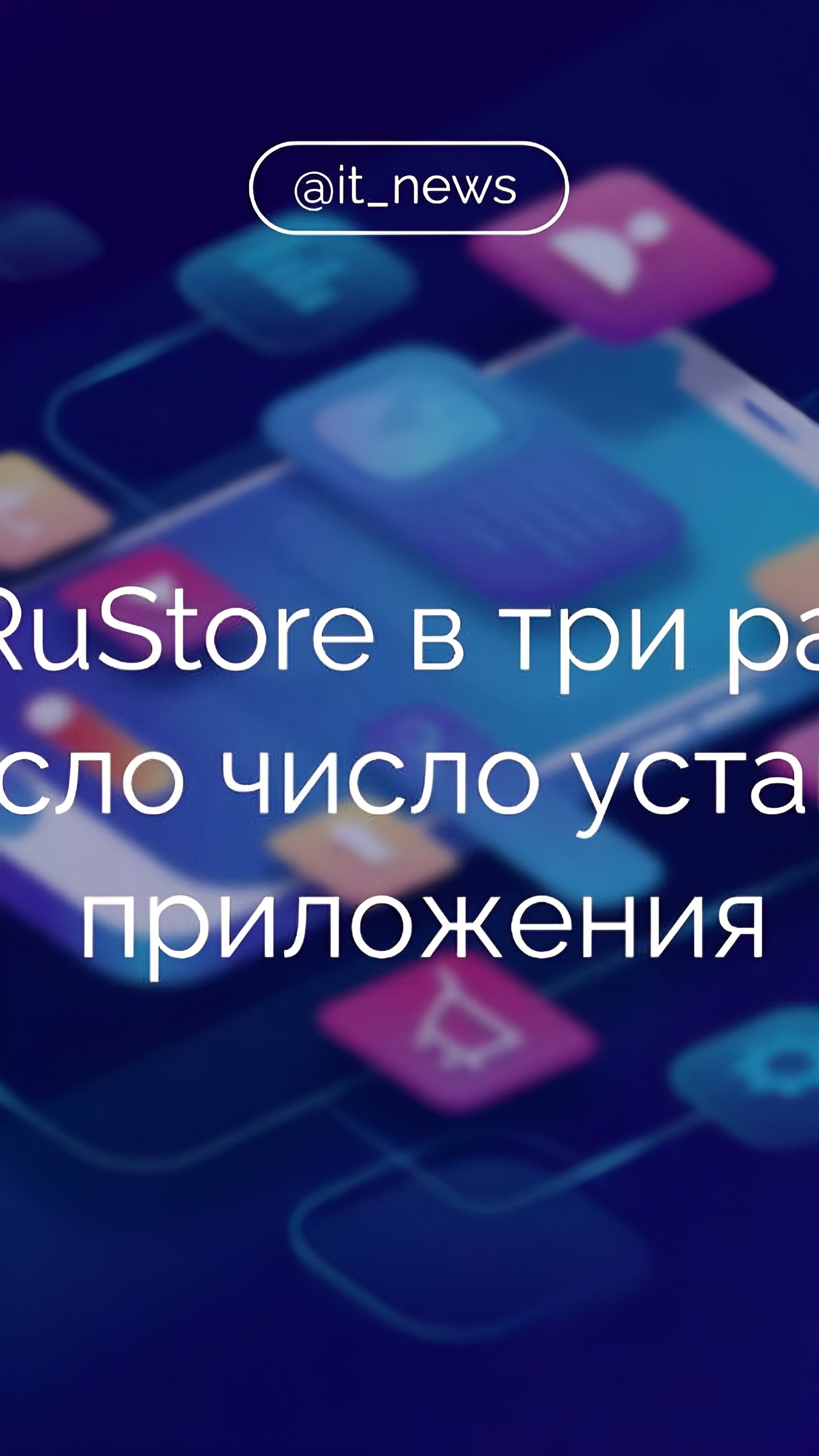 RuStore достигает 100 миллионов установок благодаря расширению функционала