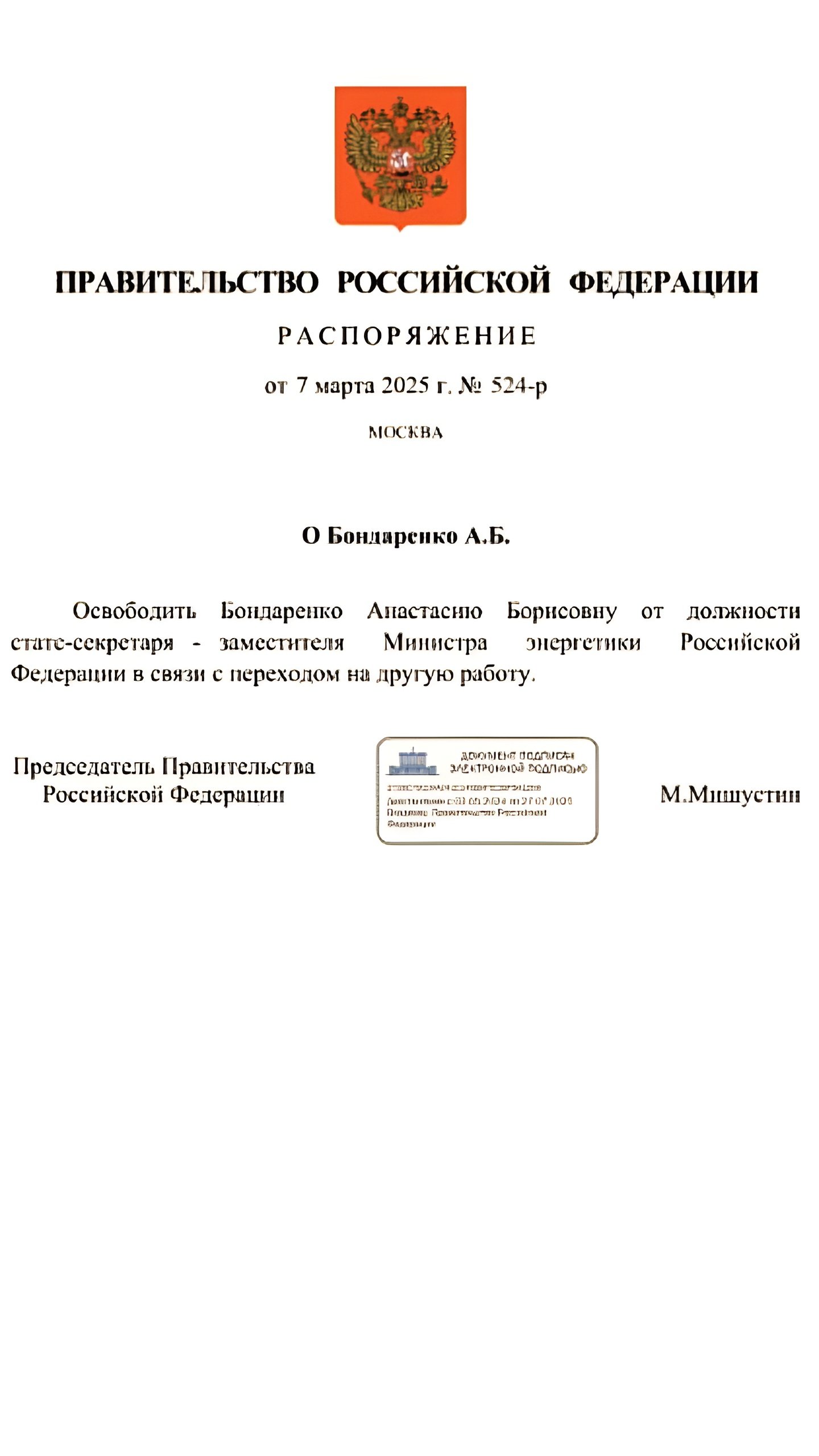 Анастасия Бондаренко освобождена от должности замминистра энергетики