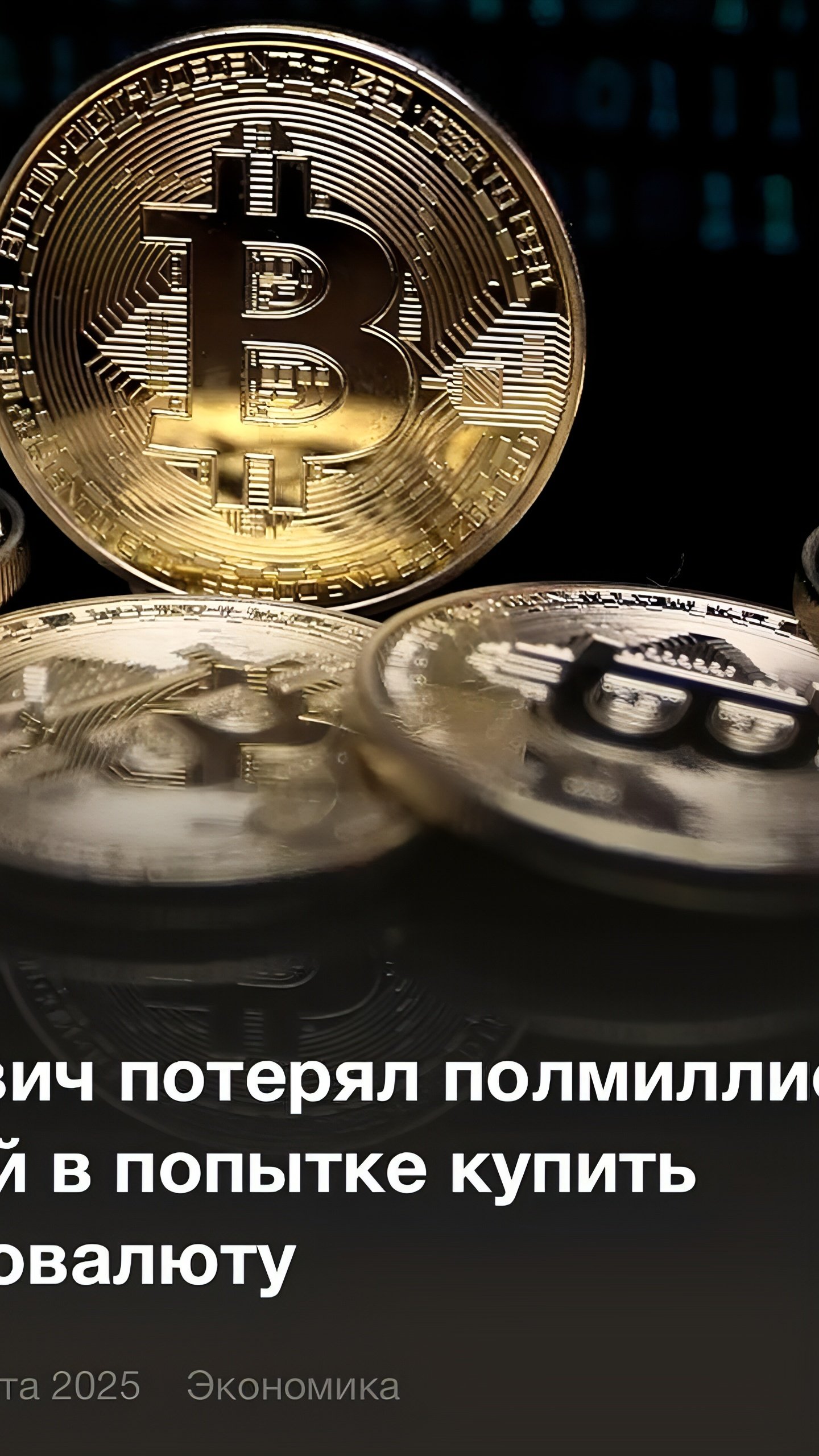 Москвич потерял 500 тыс. рублей при покупке криптовалюты на ByBit