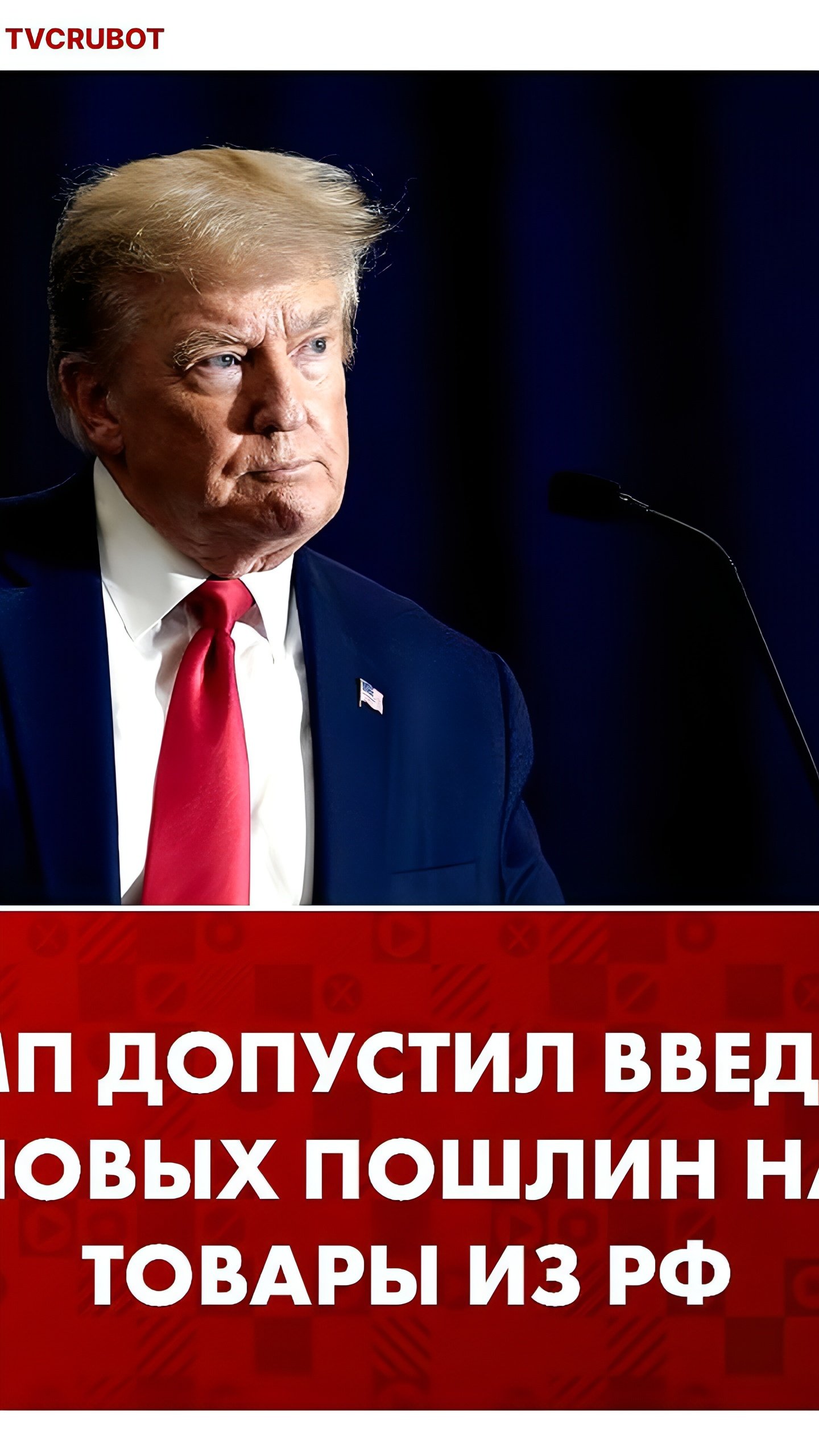 Дональд Трамп рассматривает возможность повышения импортных пошлин