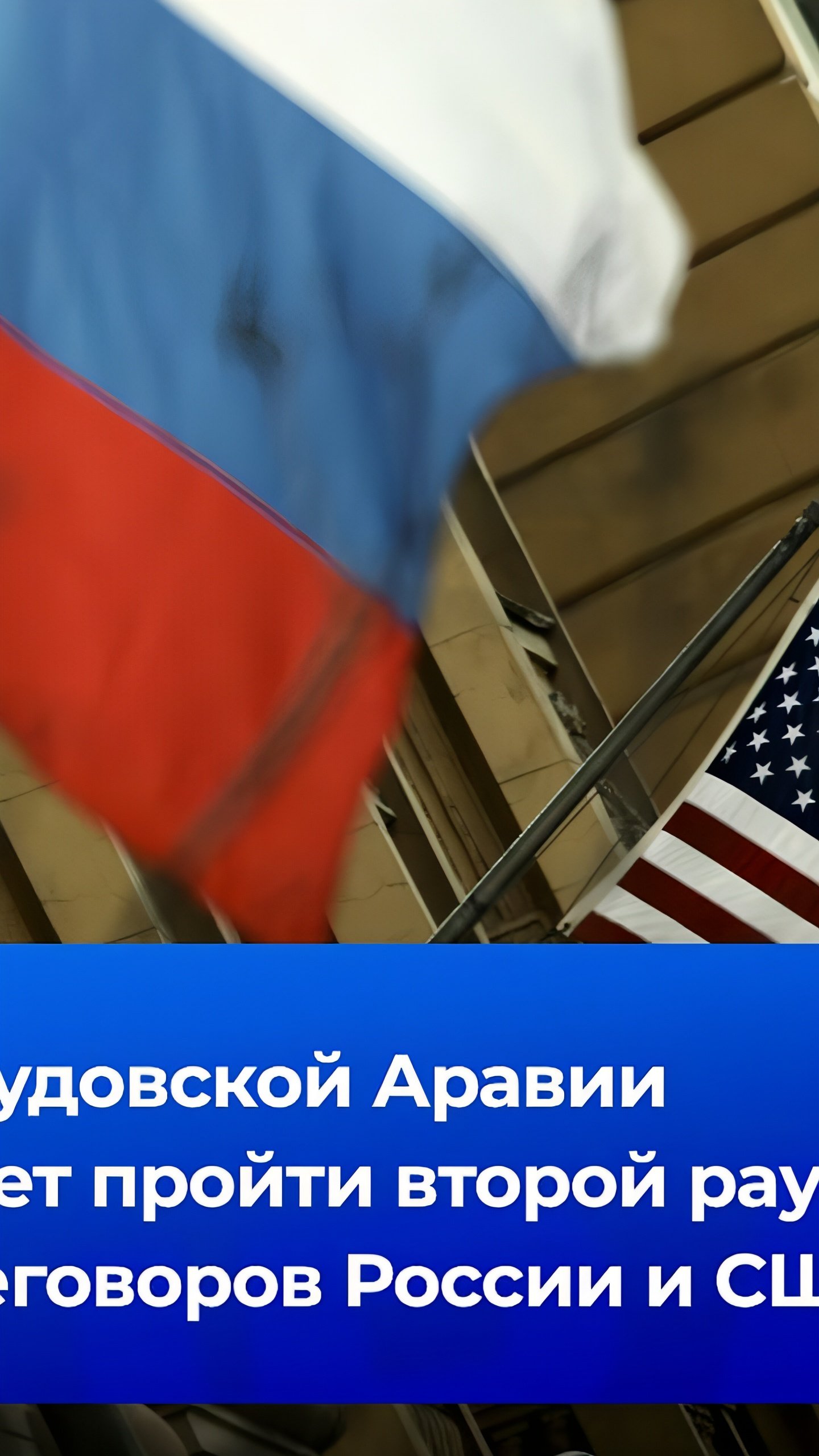 США проведут отдельные встречи с украинскими и российскими чиновниками в Саудовской Аравии