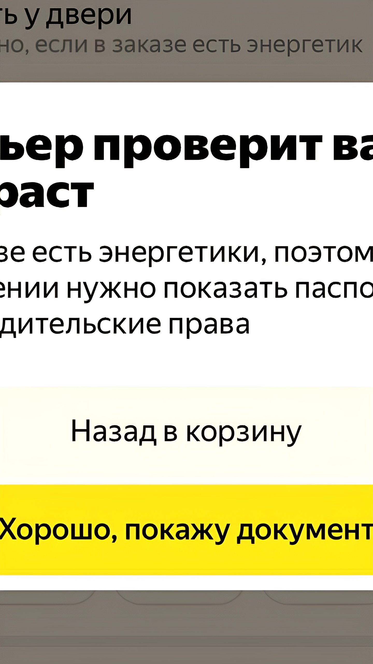 Проверка паспортов при доставке энергетиков: новые правила для курьеров