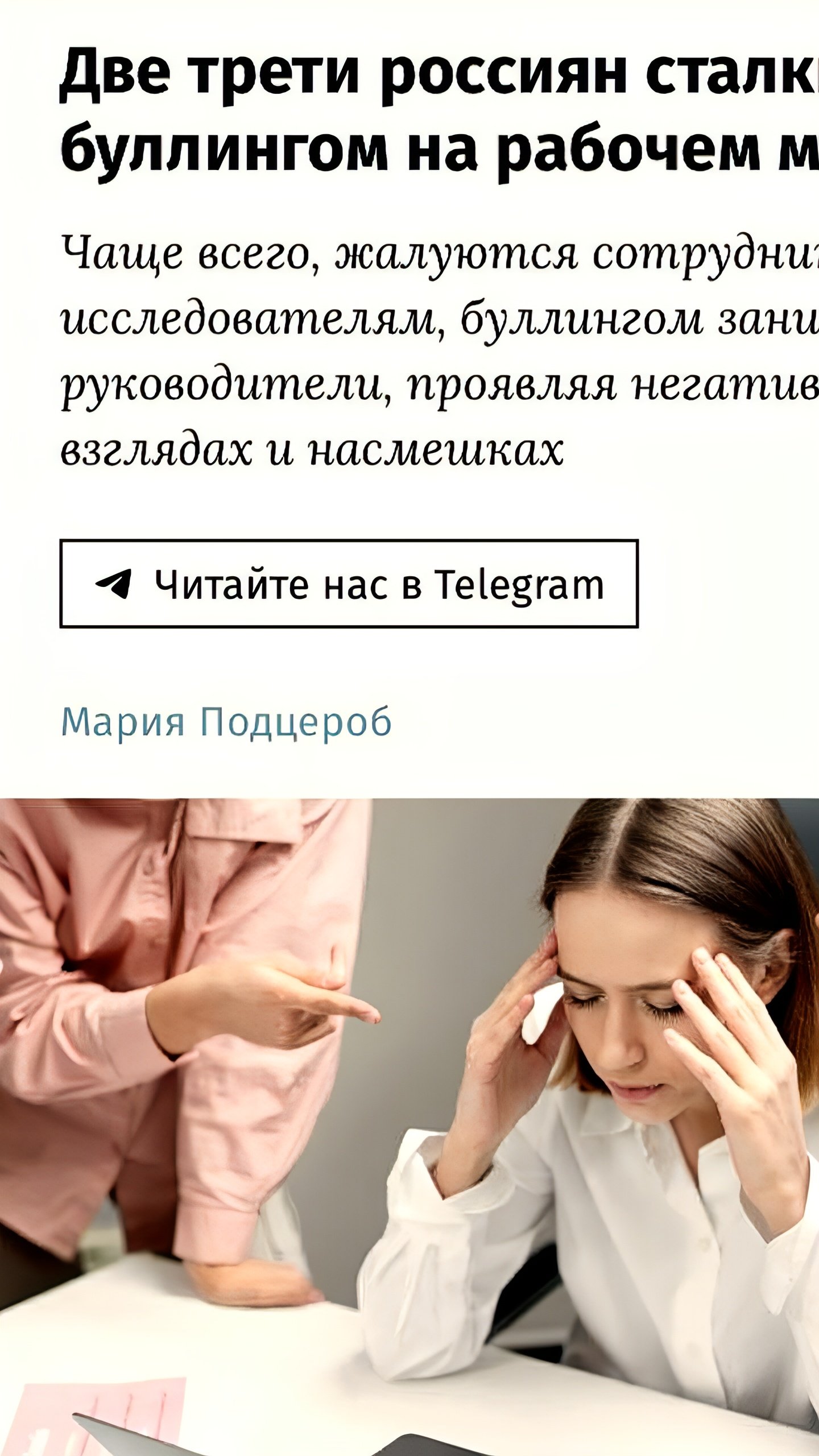 Увеличение случаев буллинга на рабочем месте в России: 76% сотрудников столкнулись с травлей