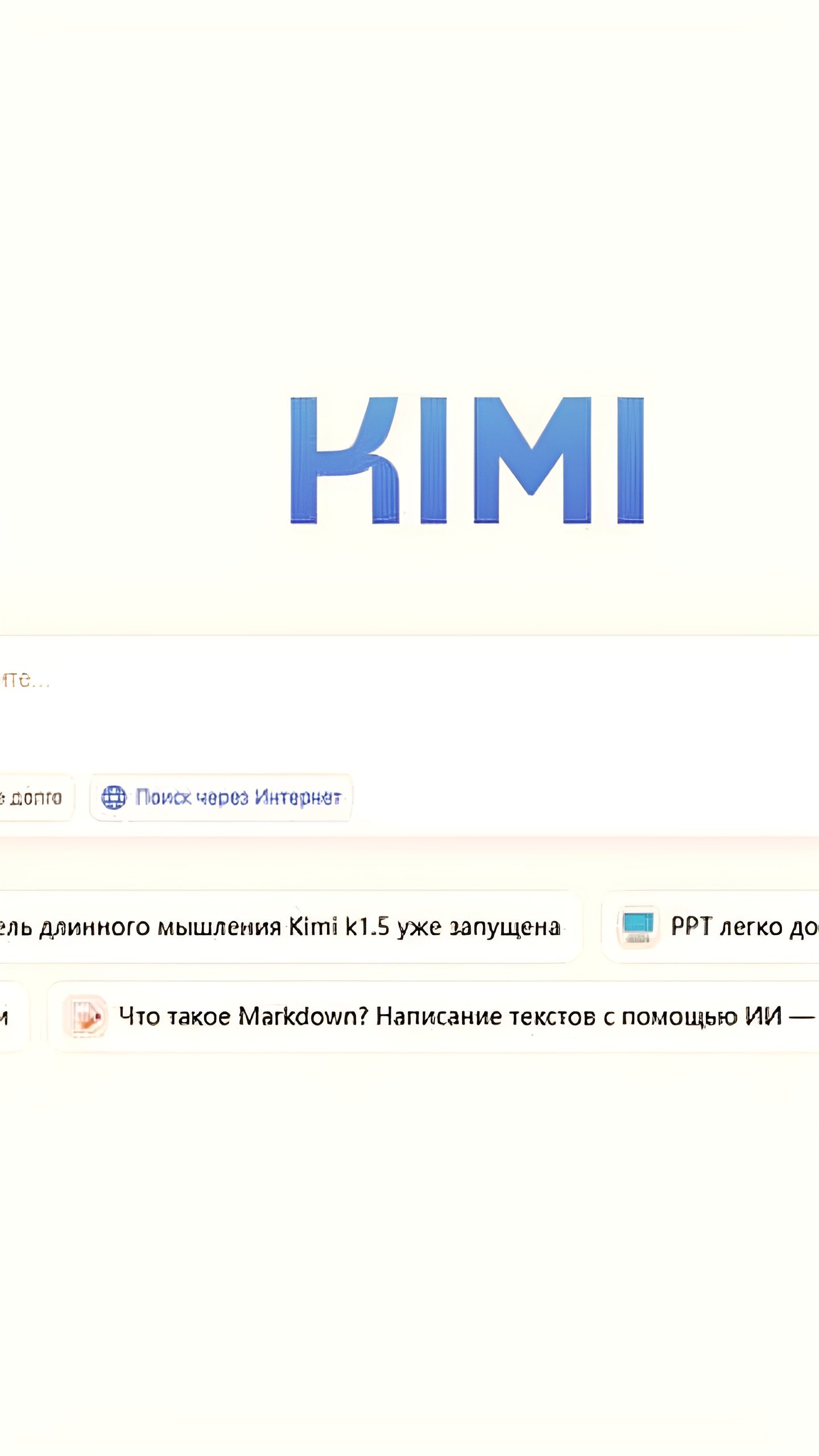 Новая нейронная сеть Kimi k1.5 из Китая стала доступна для всех пользователей