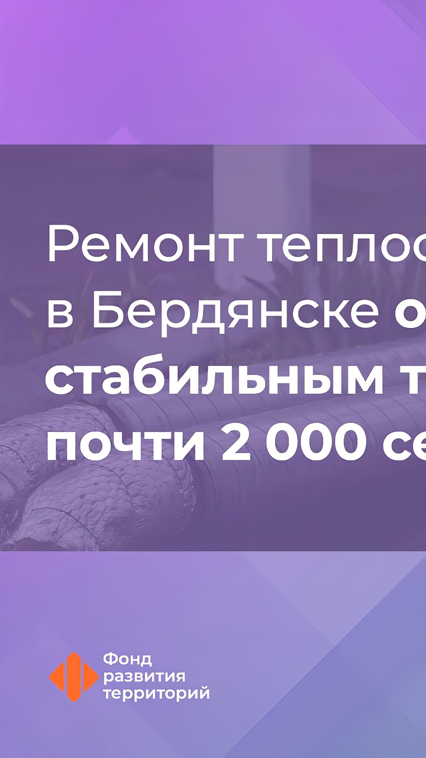 Капремонт тепловой инфраструктуры в Бердянске: обновление системы для 1815 жителей