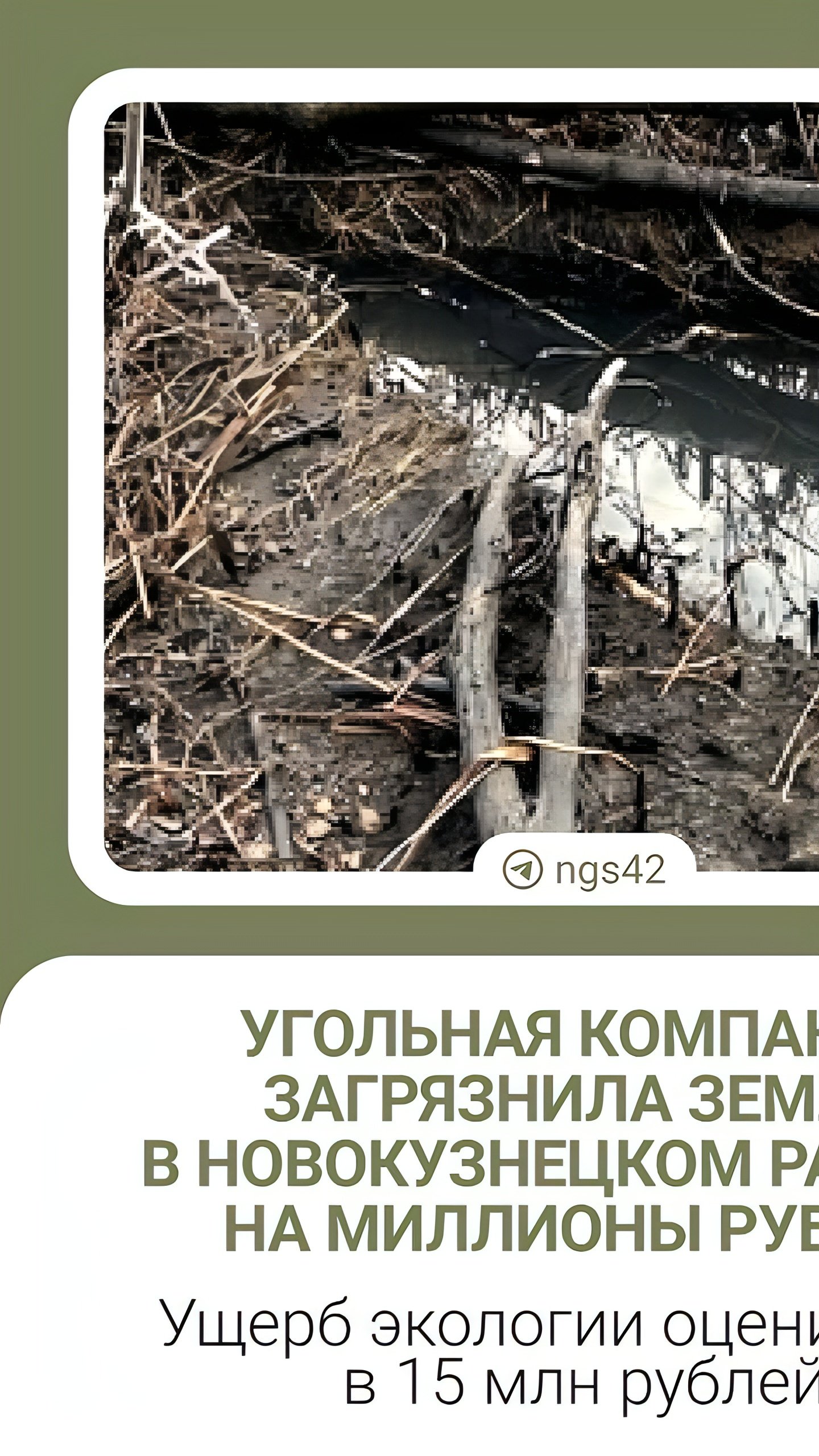 Иски за загрязнение: «Водоканал» в Великых Луках и угольное предприятие в Новокузнецке под следствием