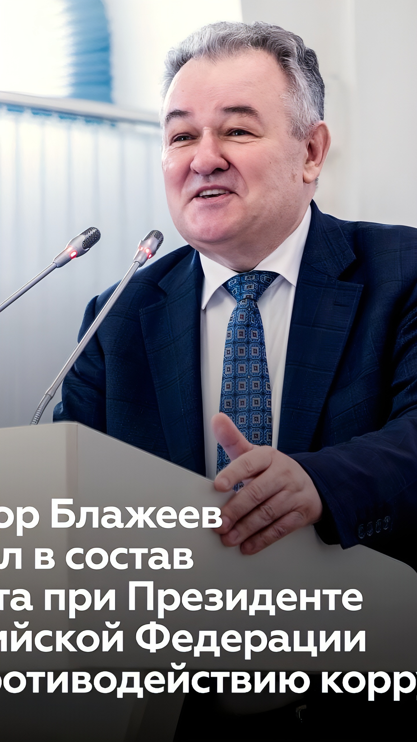 Т.В.Шашихина вошла в состав Совета при Президенте РФ по противодействию коррупции