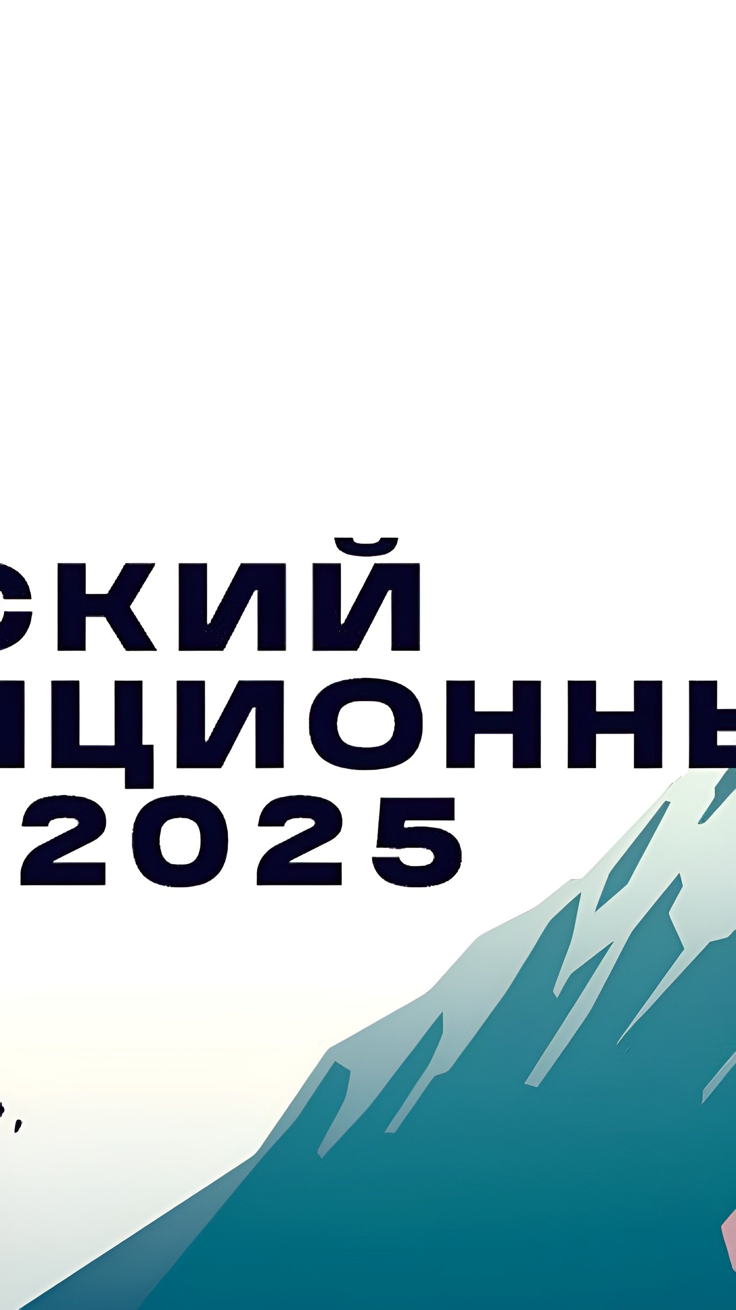 Кавказский инвестиционный форум 2025 и форум по горнодобывающей промышленности: ключевые события и инициативы