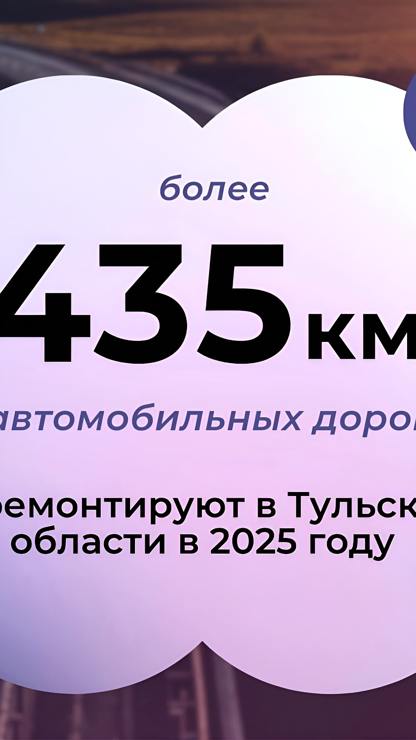 Ремонт дорог и мостов в ЕАО и Тульской области в рамках нацпроектов