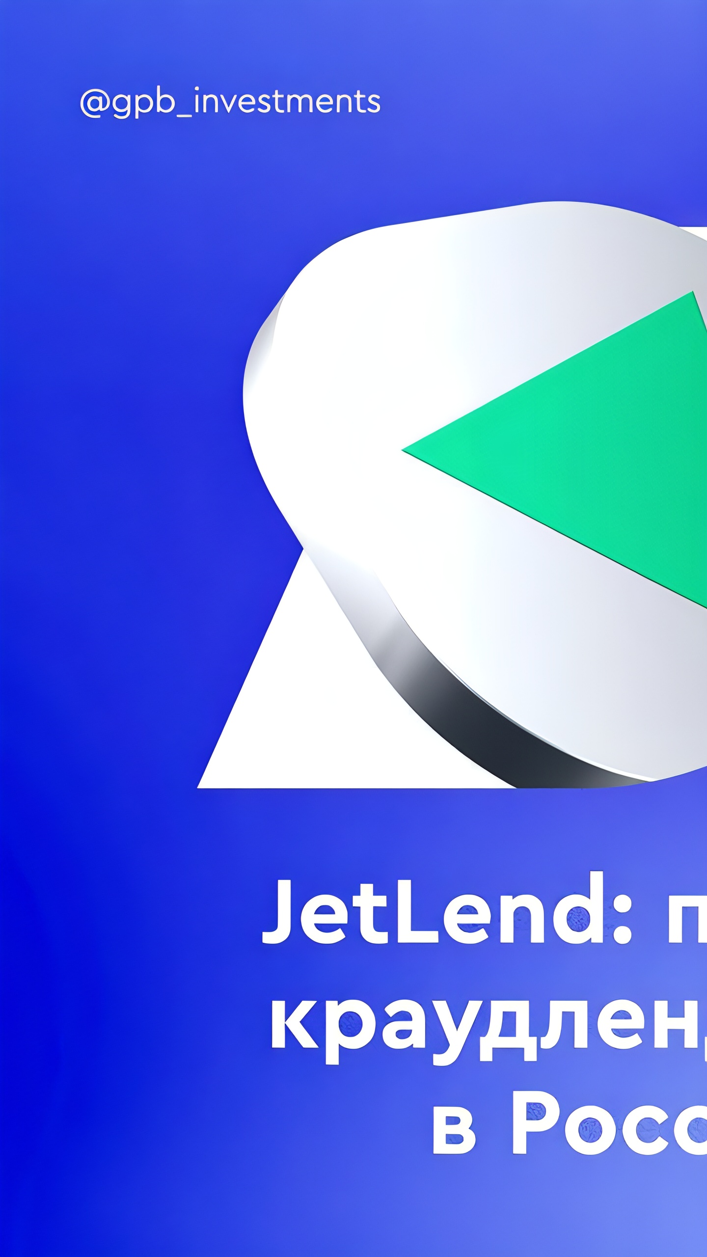 JetLend анонсирует IPO в марте 2025 года, став первым в своем секторе