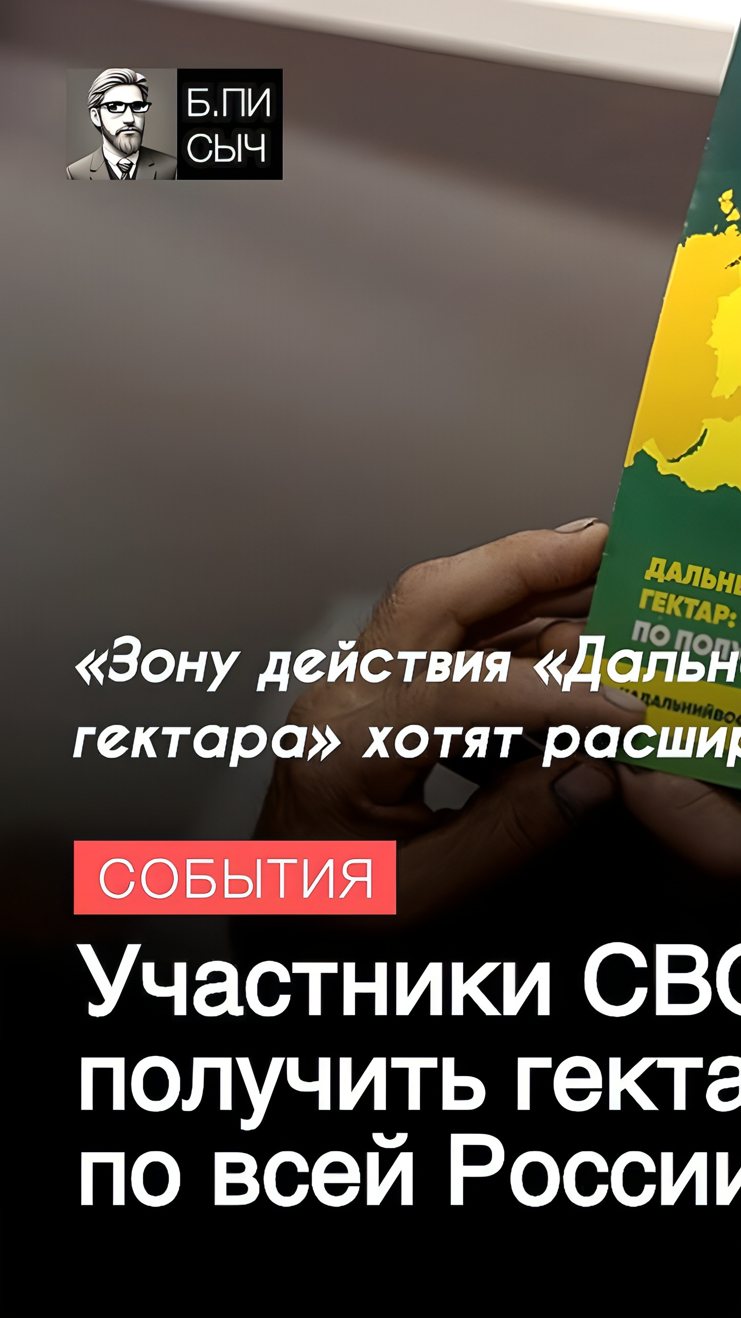 Путин поддержал инициативу о распространении программы 'Дальневосточный гектар' для участников СВО