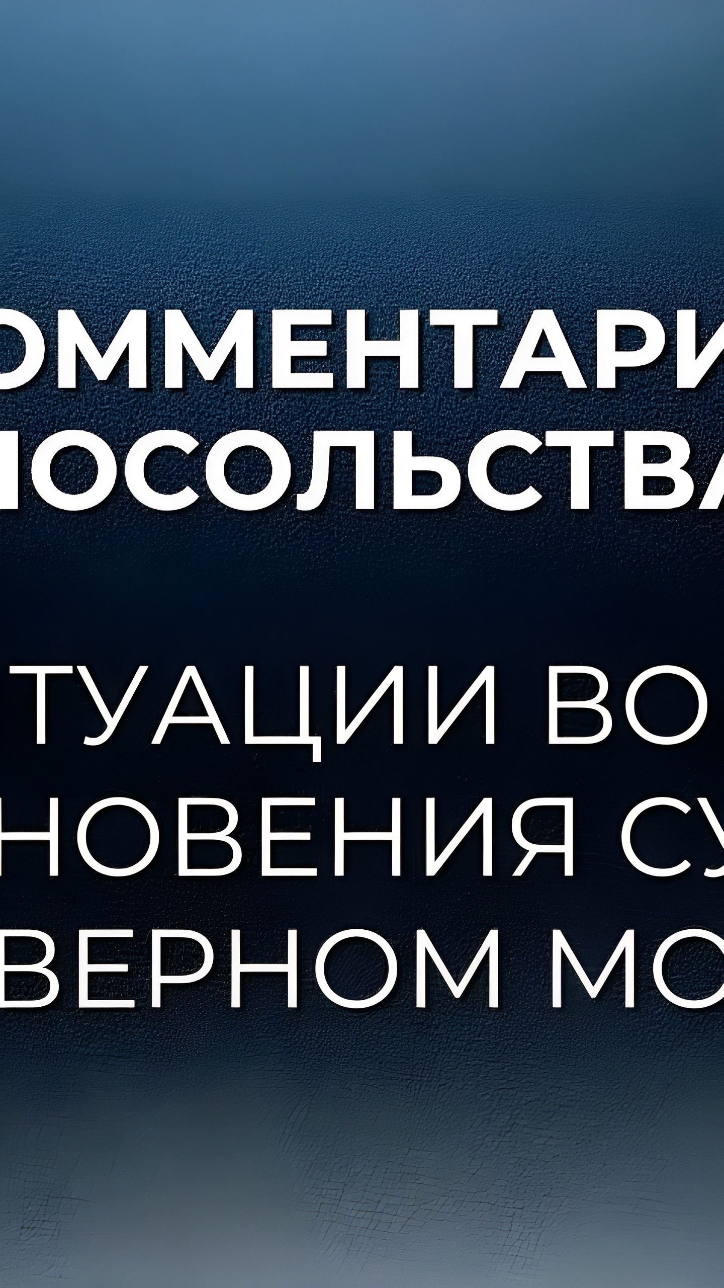 Посольство РФ отслеживает ситуацию после столкновения судов в Северном море