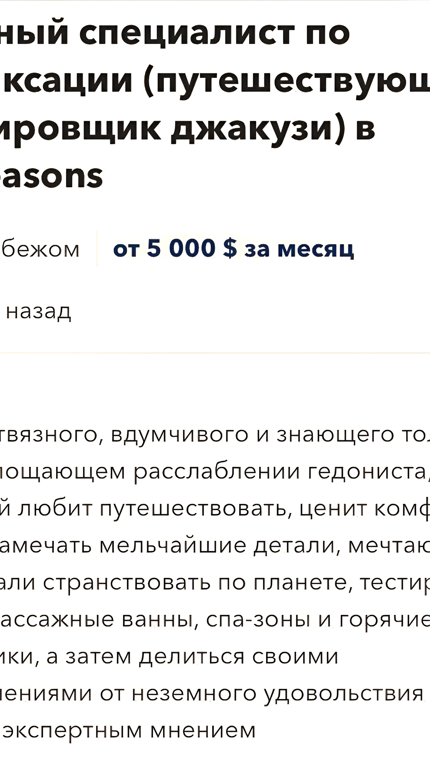 Компания Hoseasons ищет тестировщика джакузи с зарплатой 430 тысяч рублей в месяц