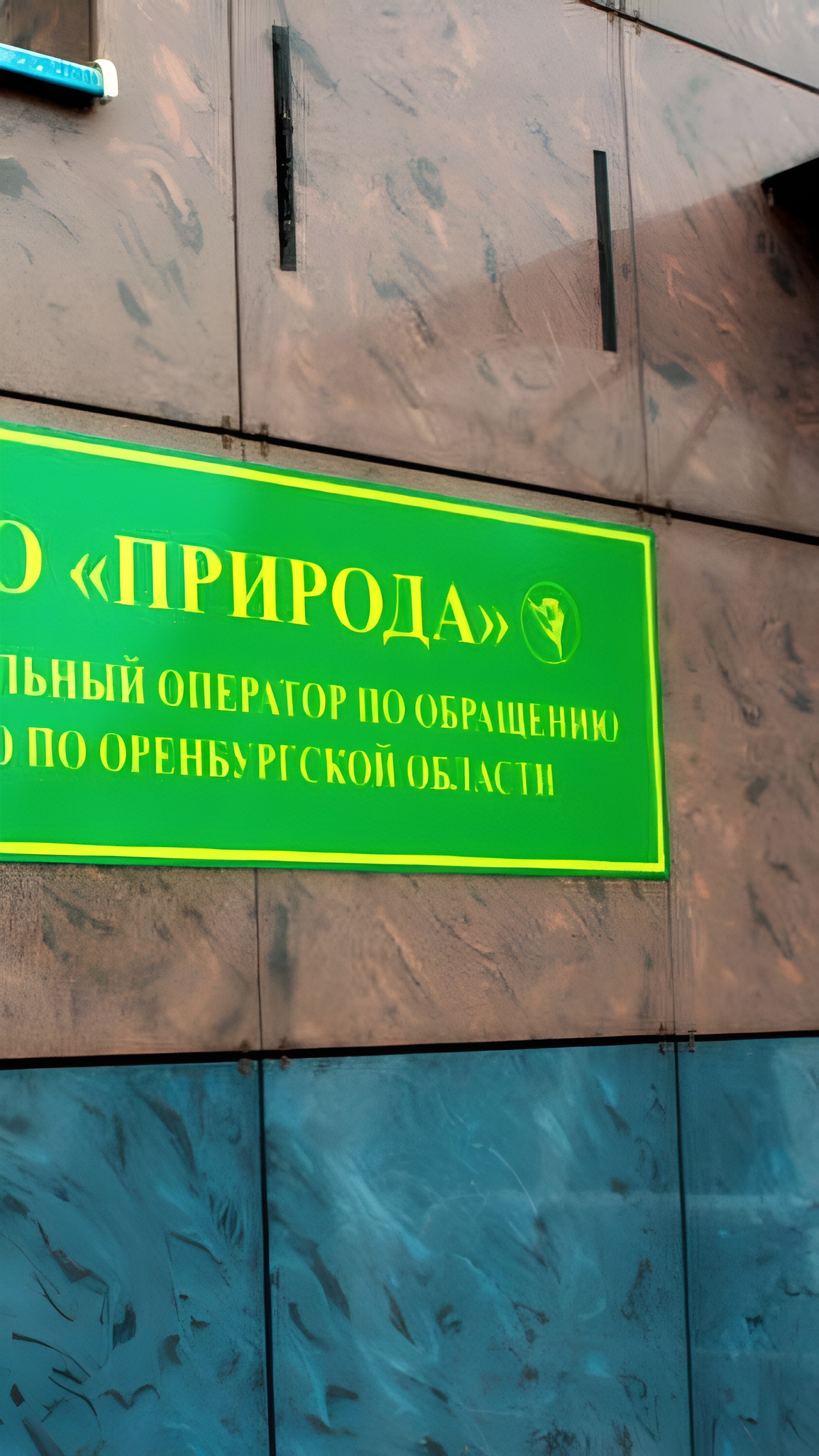 Проект приказа о лишении ООО «Природа» статуса регоператора по ТКО в Оренбуржье размещен для экспертизы