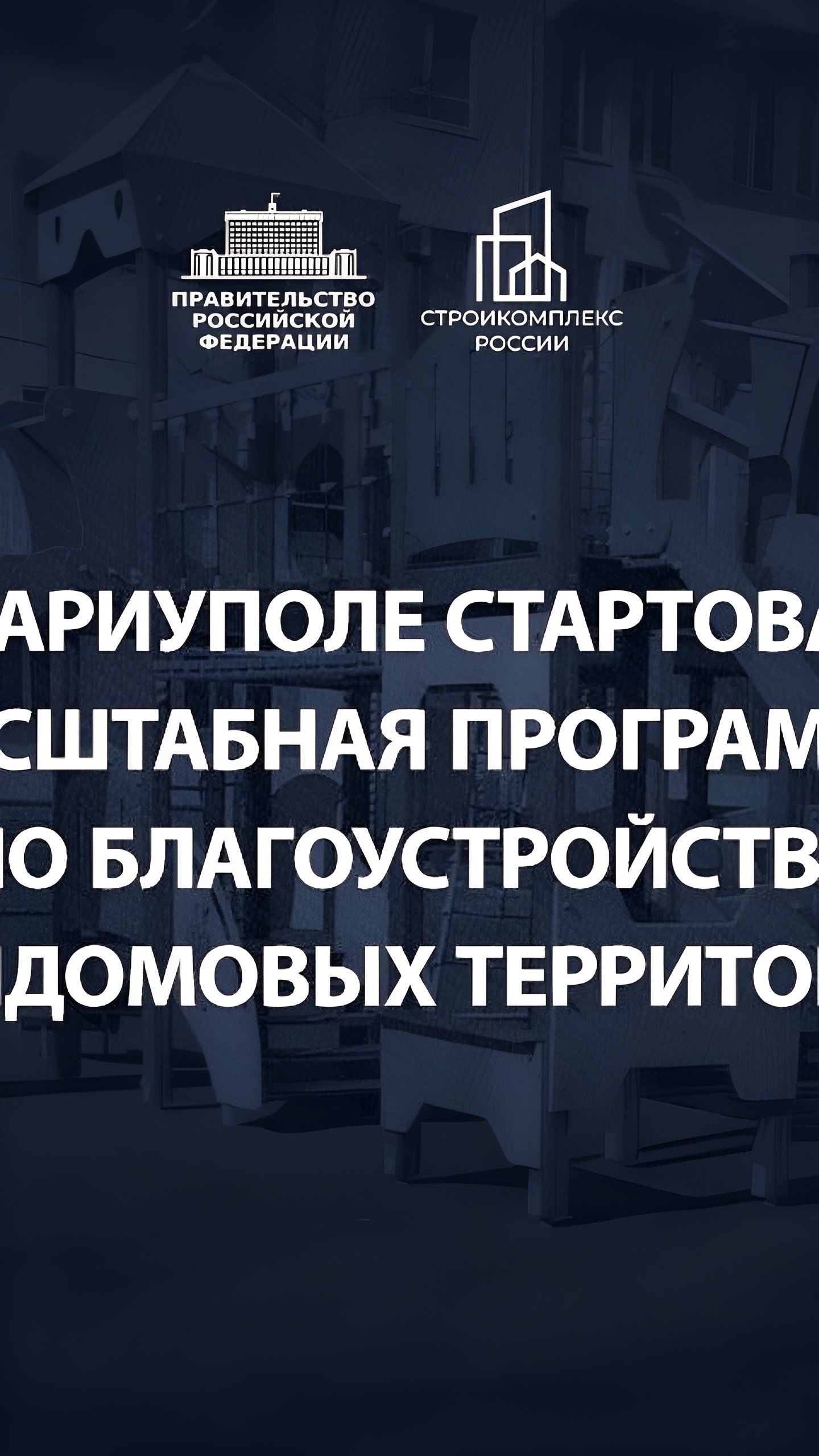 Масштабное благоустройство придомовых территорий в Мариуполе: более 500 дворов до конца 2024 года