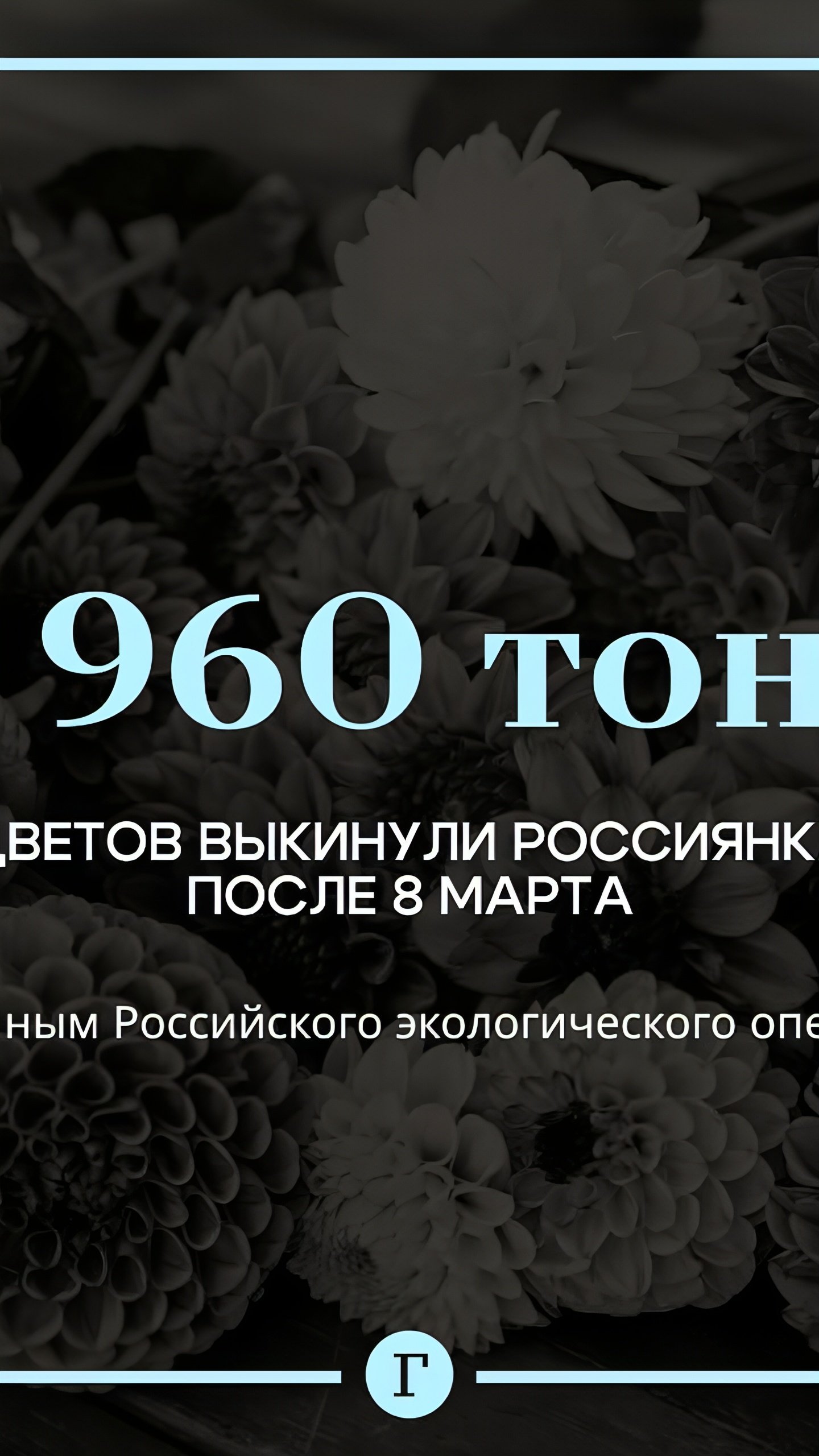 Россиянки после 8 марта выбрасывают почти 9 тыс. тонн цветочных отходов