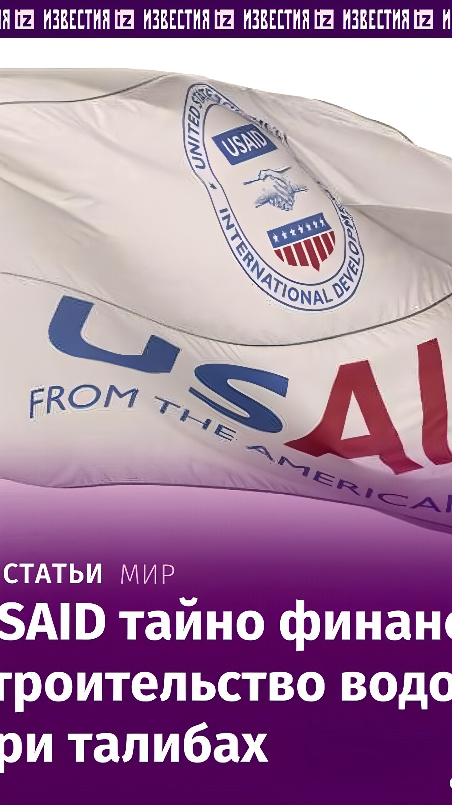 Заморозка помощи USAID угрожает завершению строительства водоканала Кош-Тепа в Афганистане