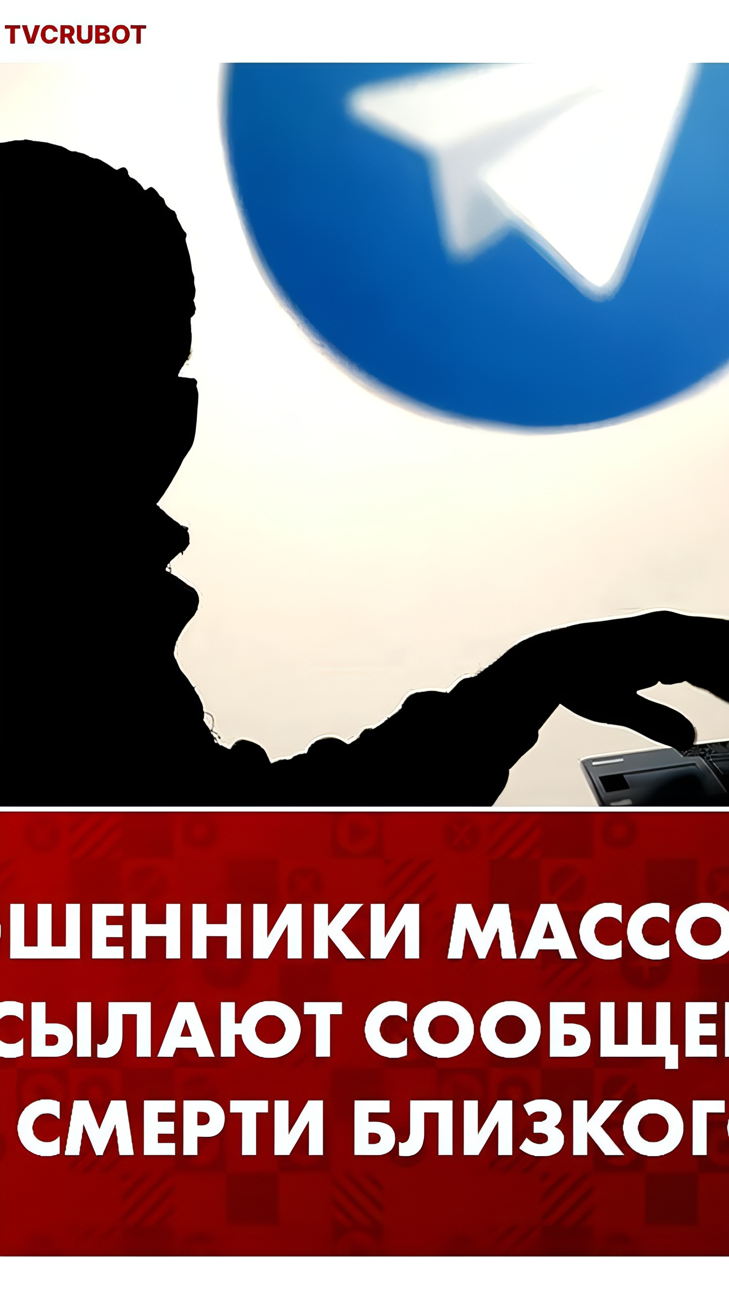 Мошенники рассылают фейковые сообщения о смерти с вредоносными файлами в Телеграм