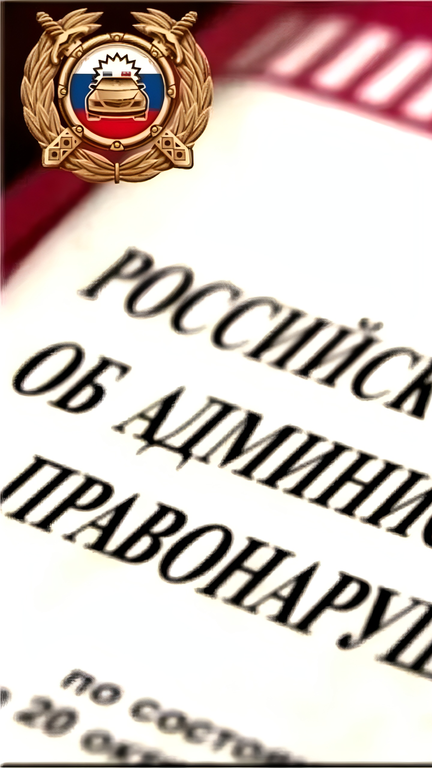 Госавтоинспекция напоминает о сроках и последствиях неуплаты административных штрафов