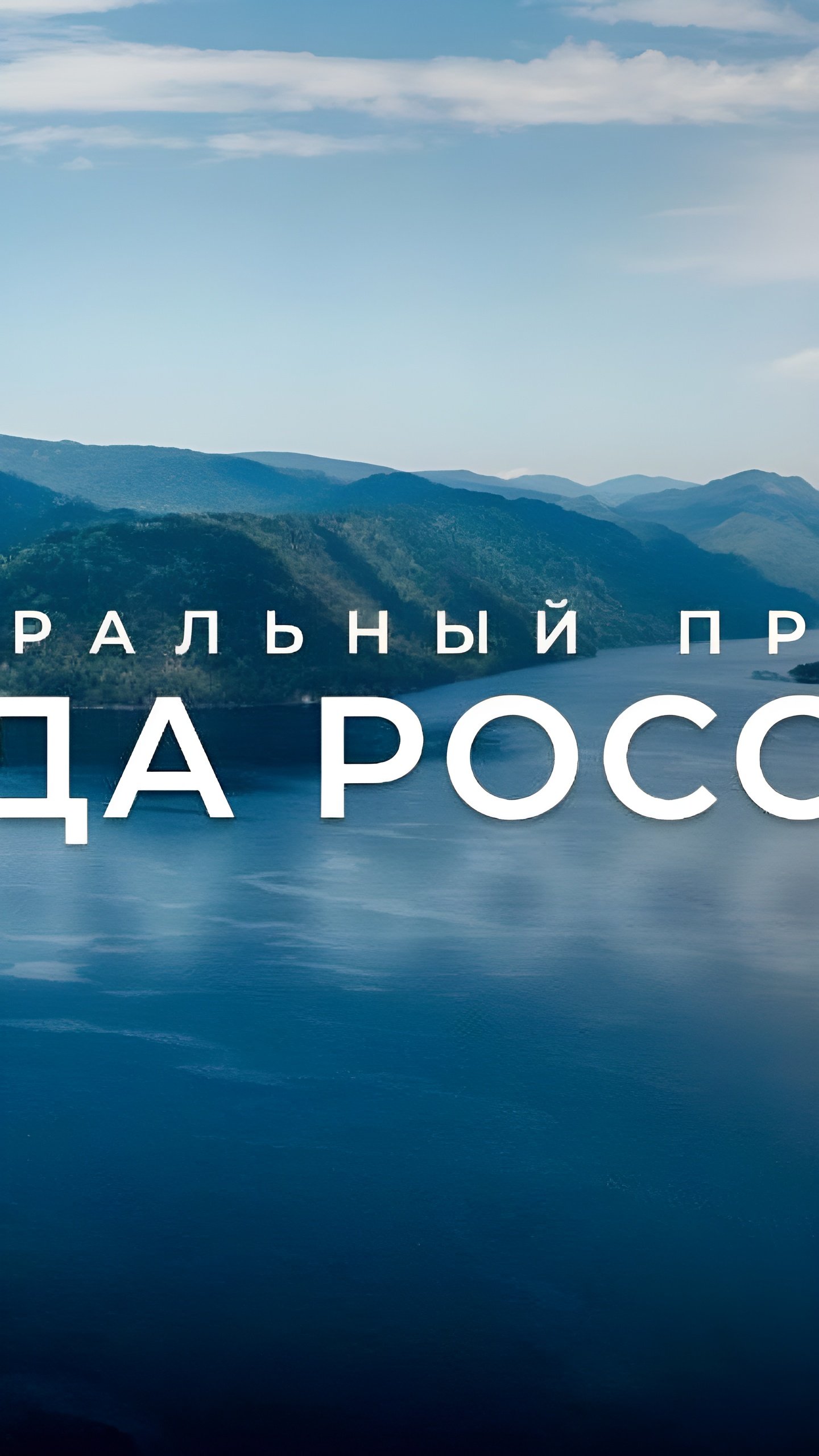 Запуск федерального проекта «Вода России» улучшит экологию водоемов в 2025 году