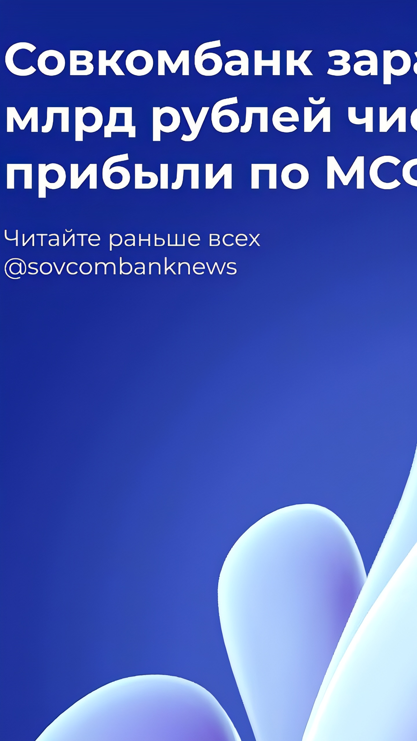 Совкомбанк объявляет о рекордной прибыли и предстоящем отчете по МСФО