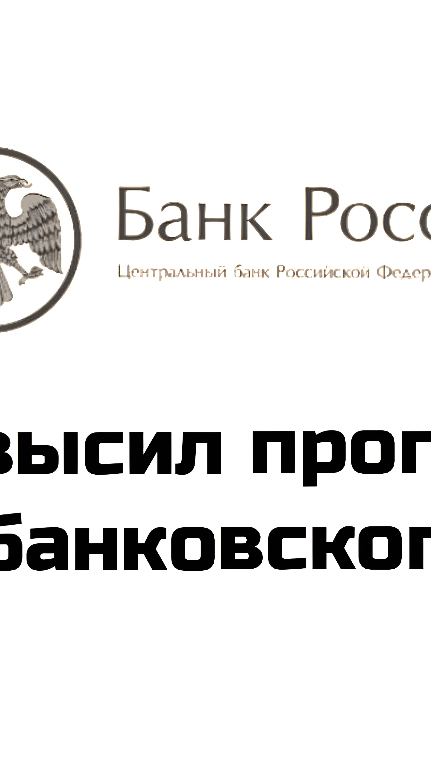 Банк России улучшил прогноз прибыли банковского сектора на 2025 год