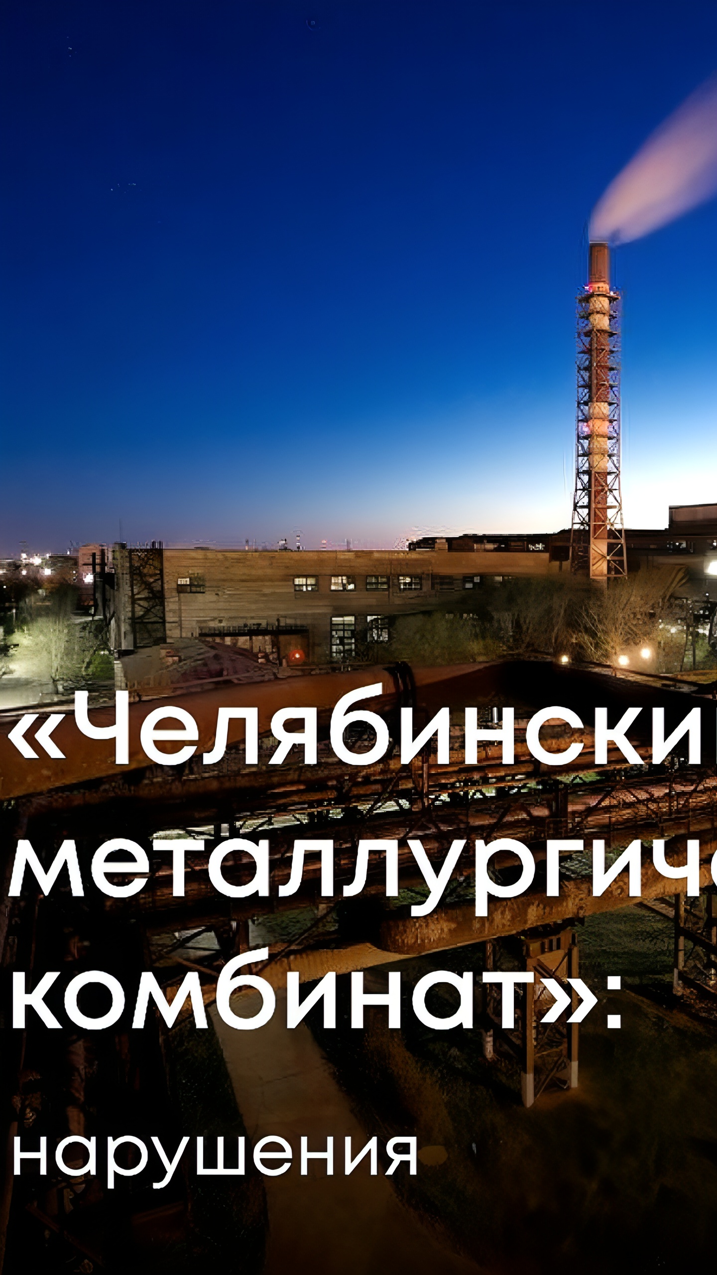 Проверка ПАО «Челябинский металлургический комбинат» выявила нарушения в снижении выбросов