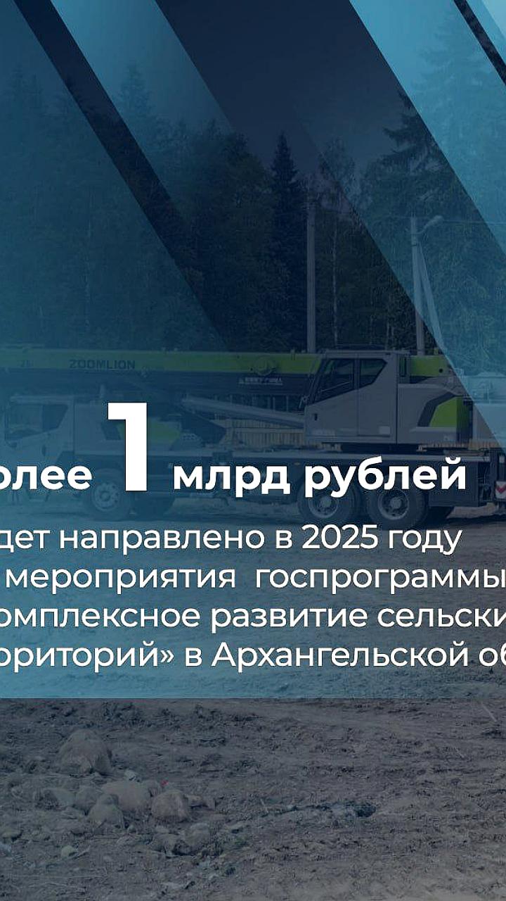 Архангельская область запускает 20 проектов по развитию сельских территорий с бюджетом более 1 млрд рублей