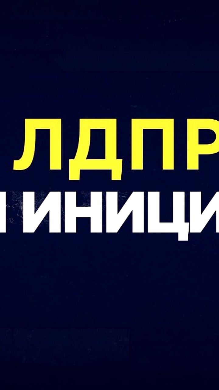 ЛДПР предлагает законопроект о поддержке волонтёров в зоне СВО