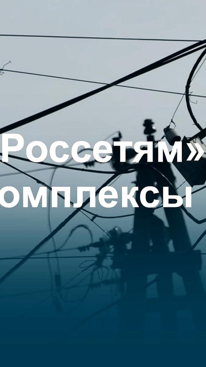 Минэнерго предлагает объединить электросети Дальнего Востока под управлением Россетей