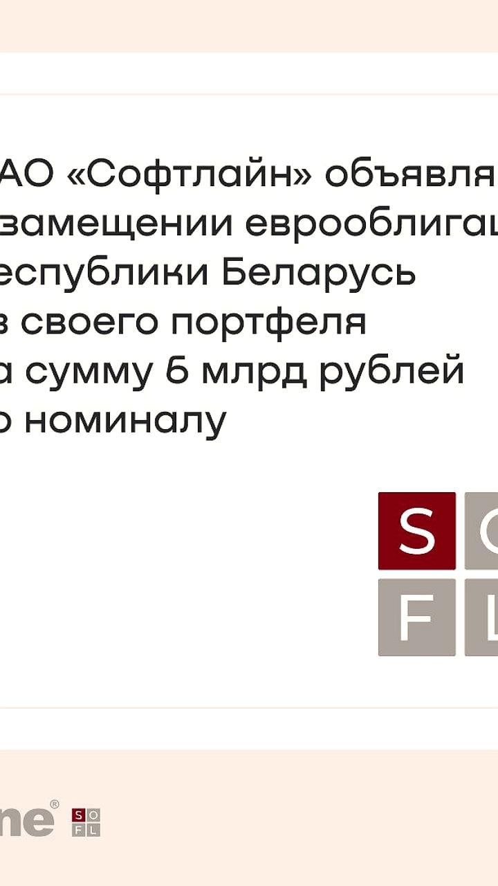 Софтлайн заменяет белорусские еврооблигации на бумаги Мосбиржи