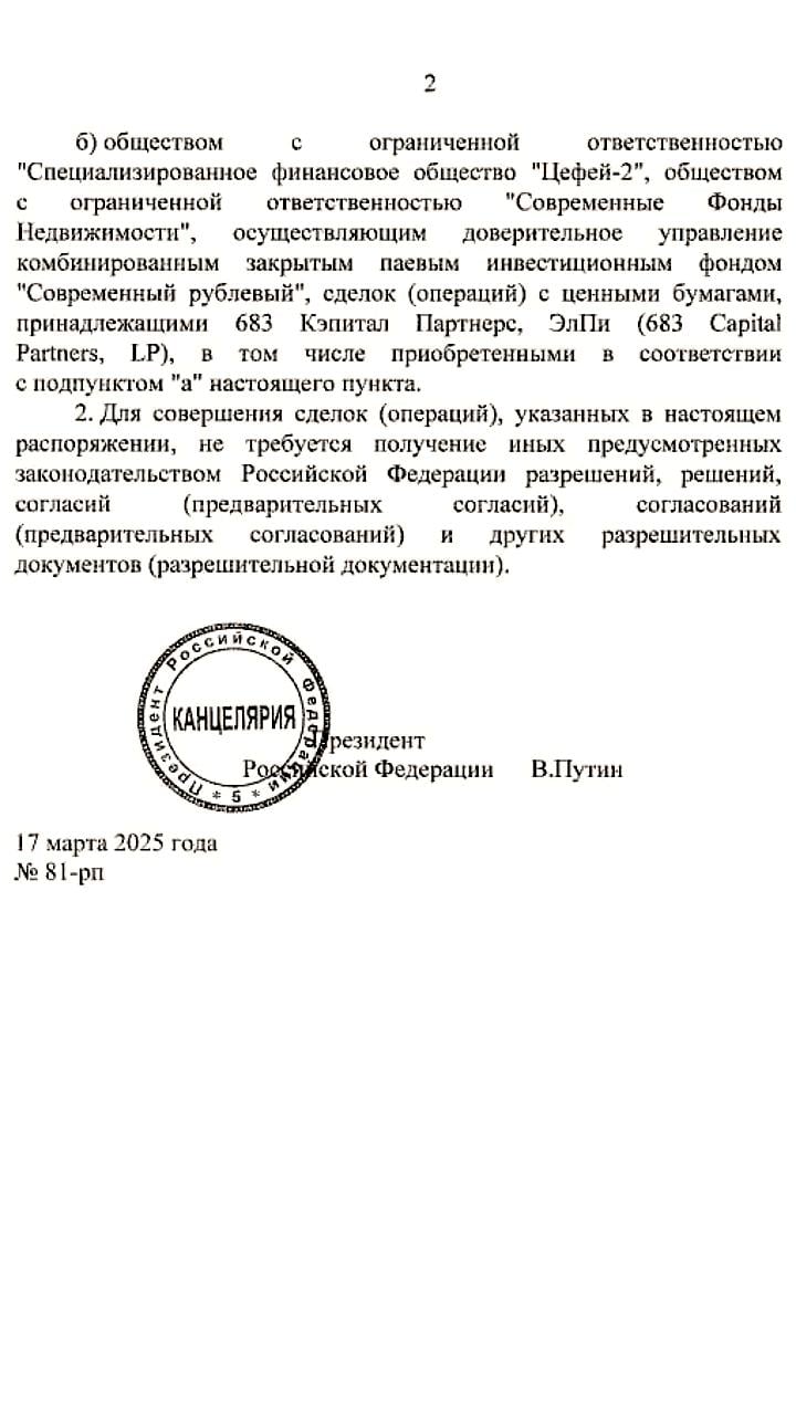 Путин одобрил сделку американской компании 684 Capital Partners с российскими акциями