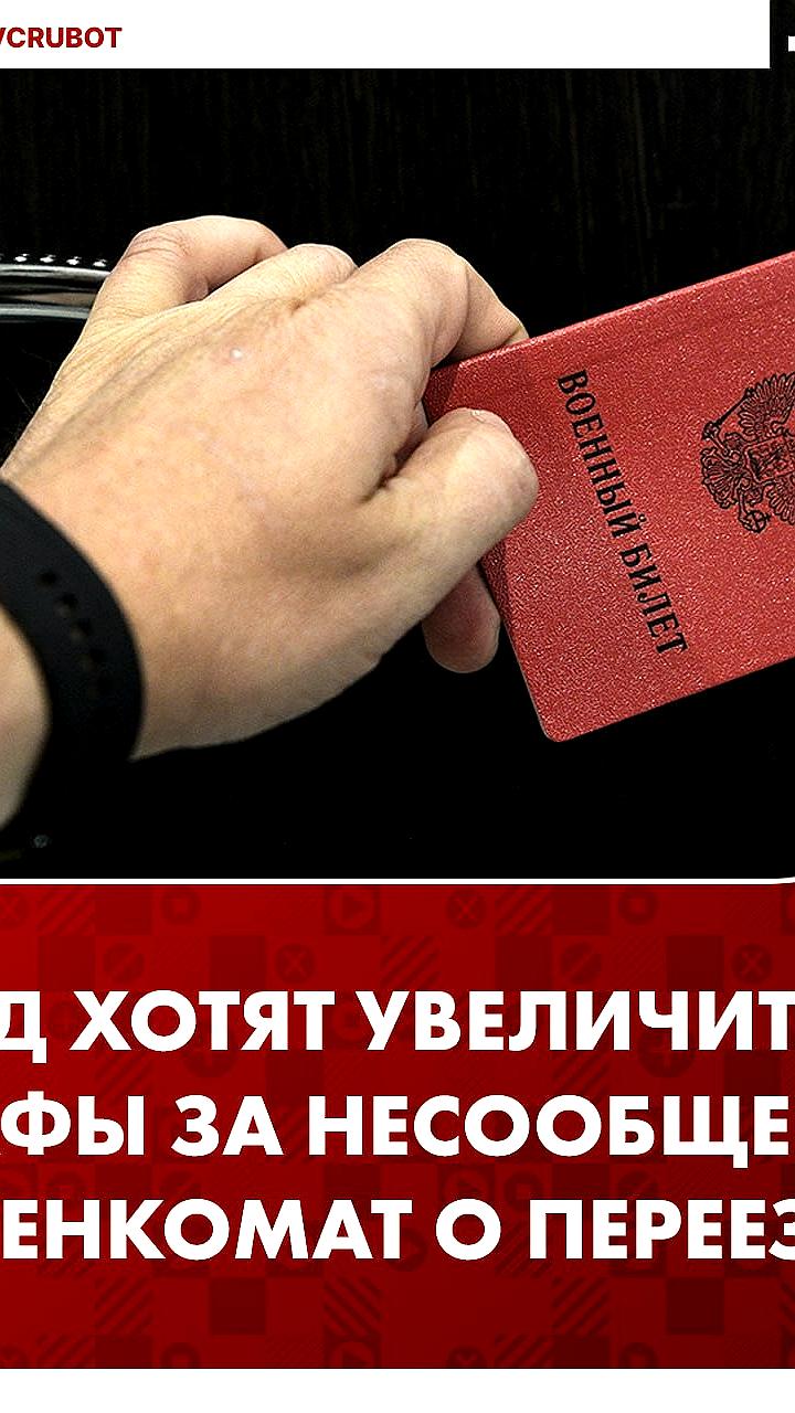 Госдума одобрила увеличение штрафа за несообщение о переезде в военкомат до 20 000 рублей