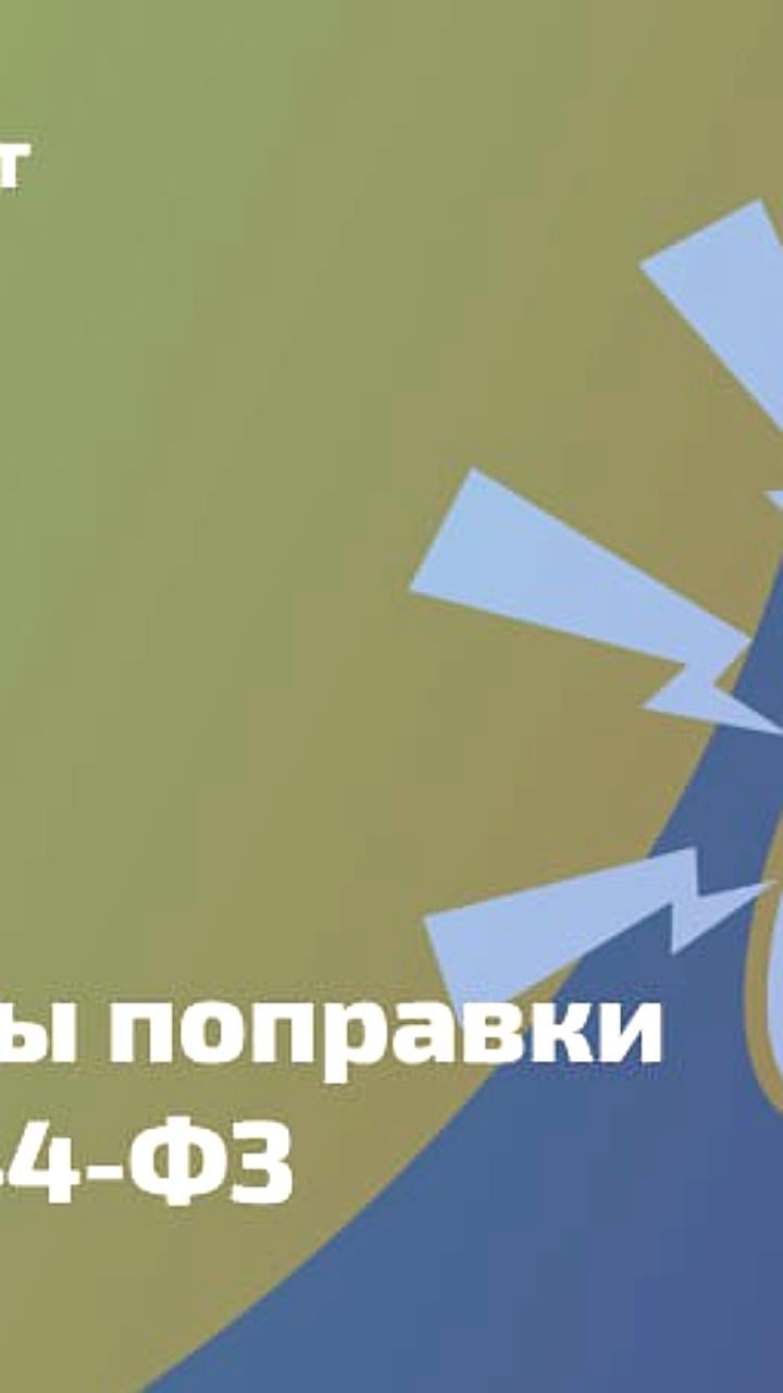 Минфин представил проект поправок к Закону № 44-ФЗ для улучшения малых закупок до 2027 года