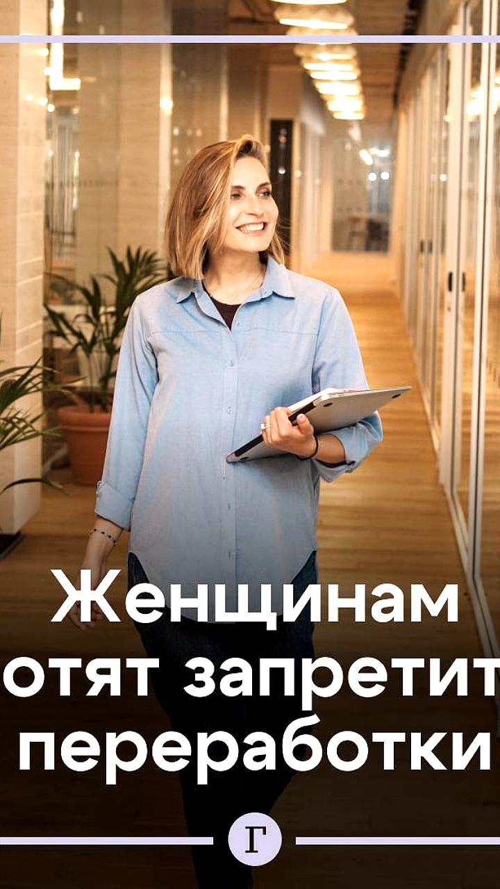 Госдума предлагает запретить переработки для повышения рождаемости
