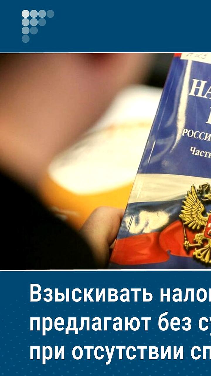 Комитет Госдумы поддержал законопроект о внесудебном взыскании налогов с физических лиц