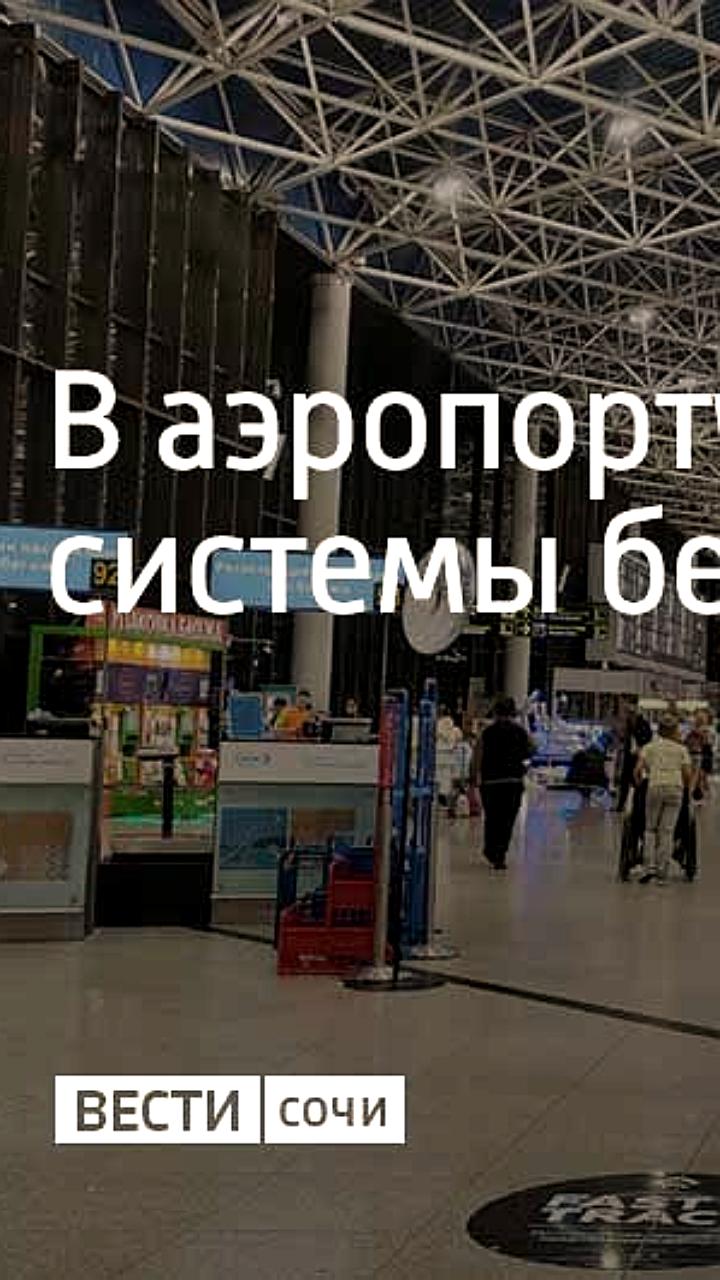 Проверка систем безопасности в аэропорту Сочи 19-20 марта