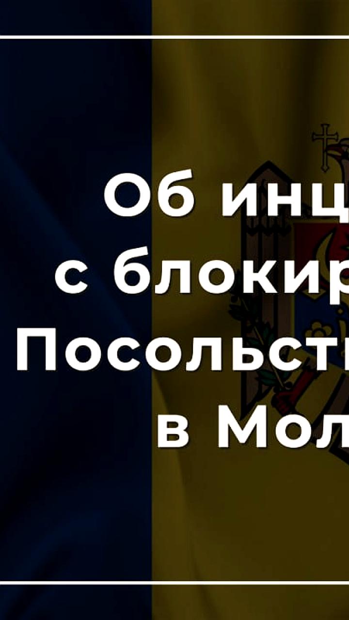 Полиция Молдавии расследует сообщения о минировании посольства РФ в Кишиневе