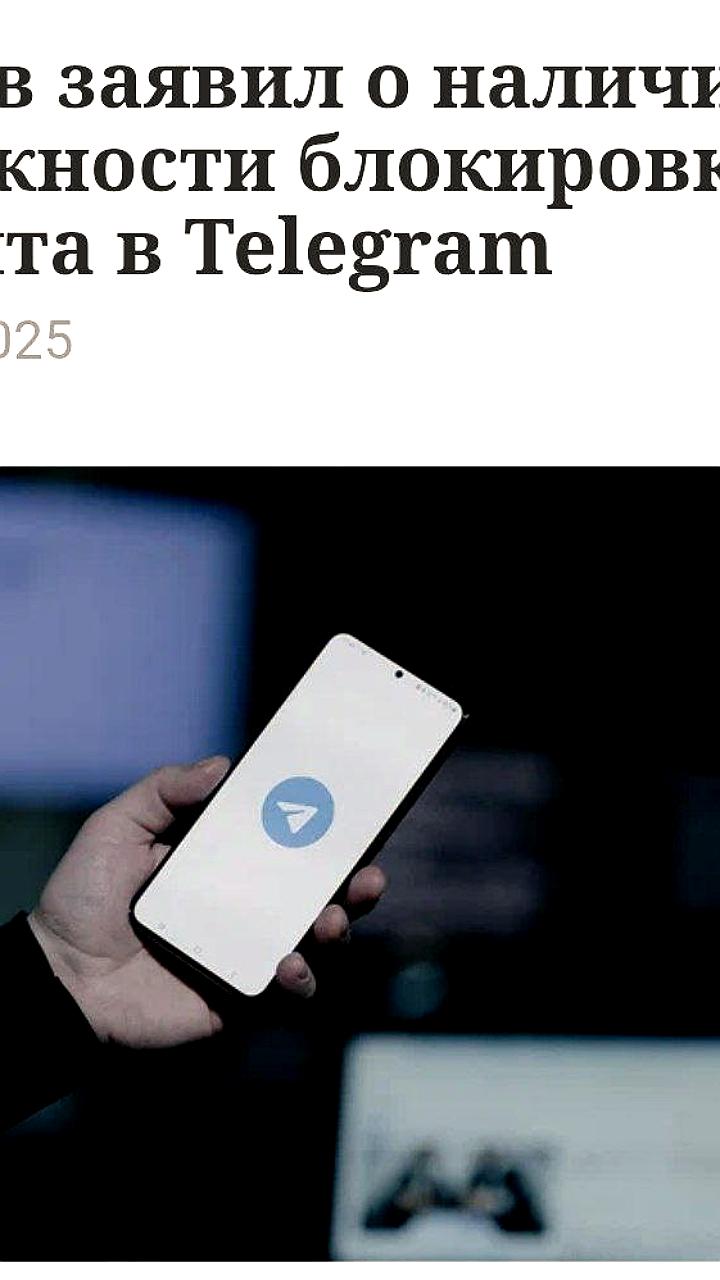Минцифры обсуждает возможности блокировки контента в Telegram