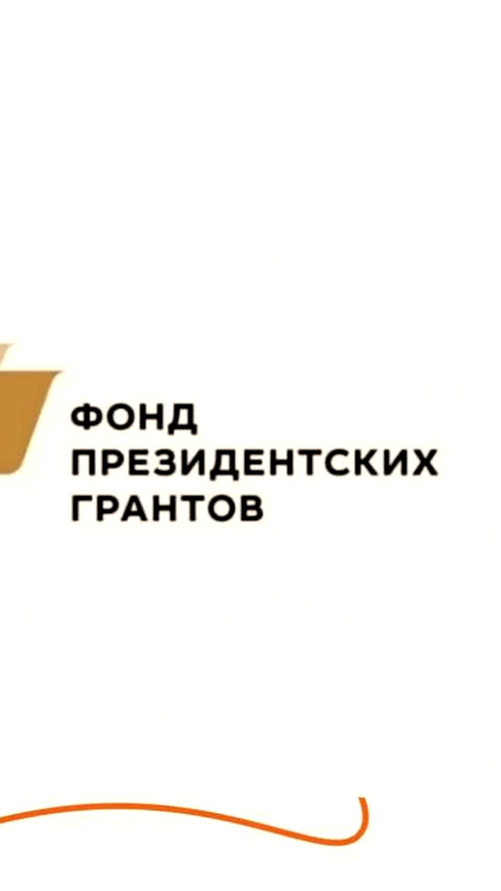 Фонд президентских грантов получил 9359 заявок на конкурс 2025 года