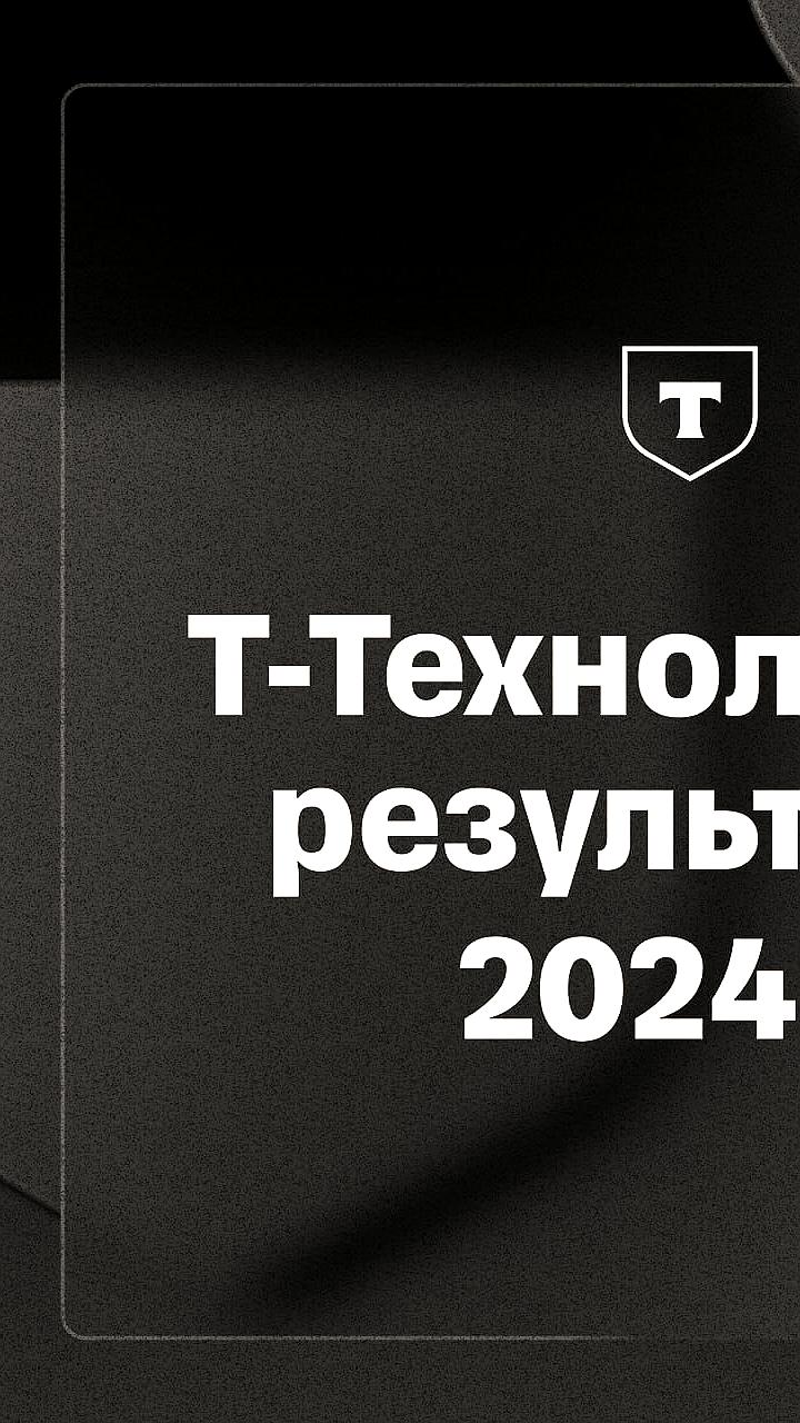 «Т-Технологии» ожидают сильные финансовые результаты за IV квартал 2024 года