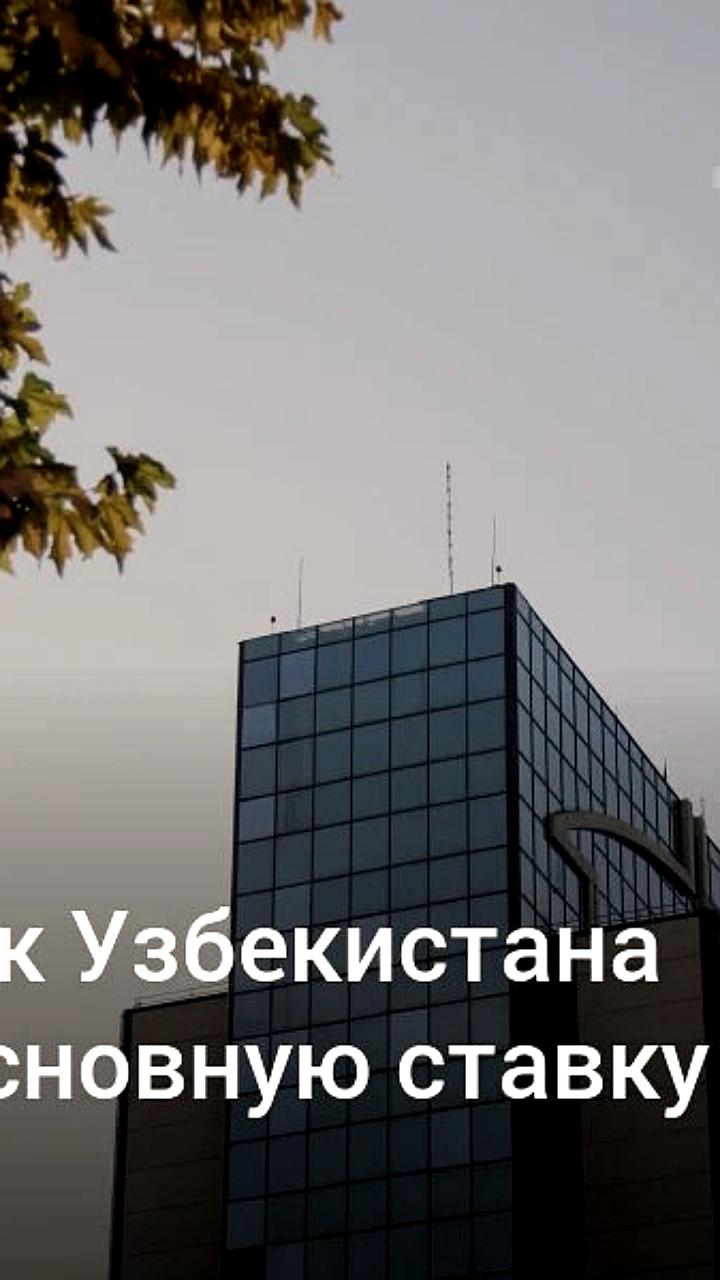 Центробанк Узбекистана повышает основную ставку до 14% в ответ на инфляционное давление