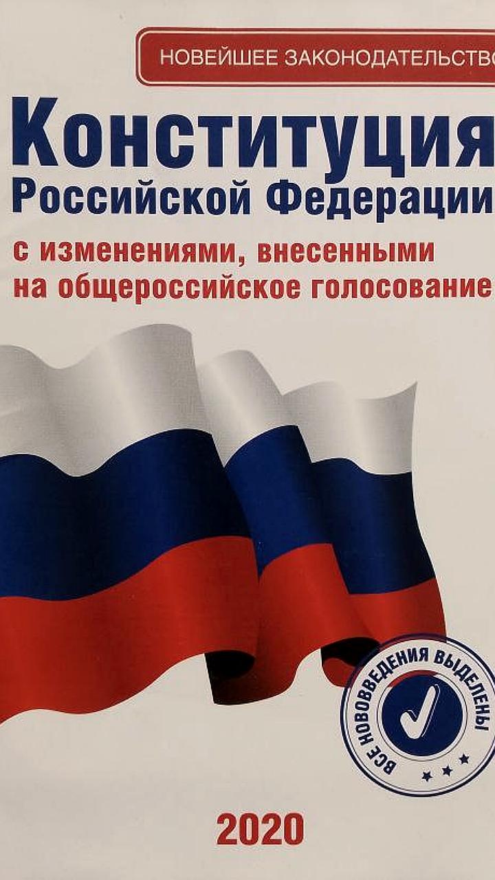 Обсуждение нового оформления Конституции РФ без крестов