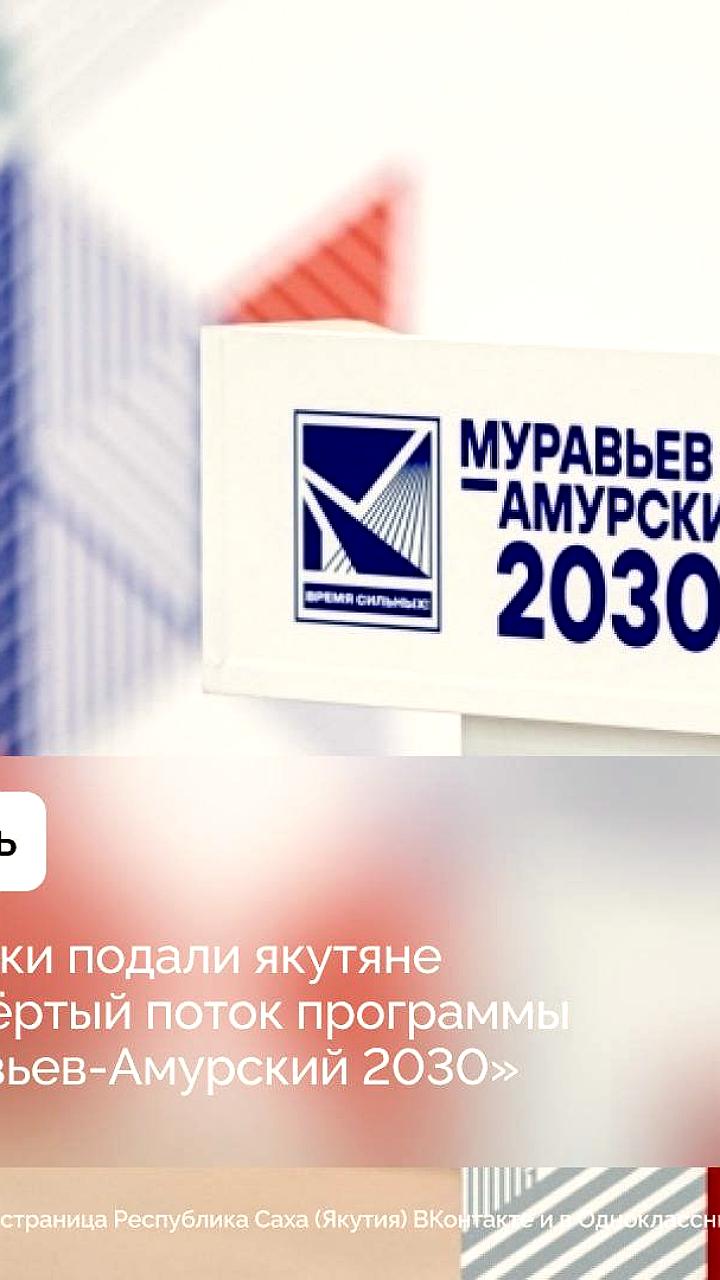 Программа «Муравьев-Амурский 2030» привлекла рекордное количество заявок из всех регионов России