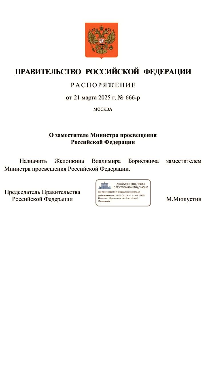 Владимир Желонкин назначен заместителем министра просвещения России