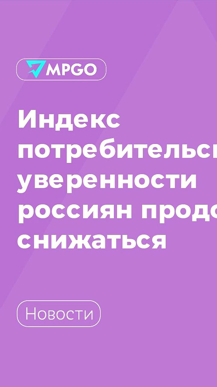 Индекс потребительской уверенности в России продолжает падение, но инфляционные ожидания снижаются