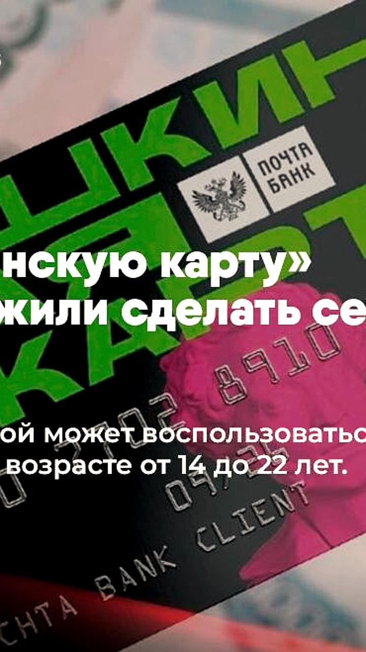 Госдума предлагает расширить использование «Пушкинской карты» для семей