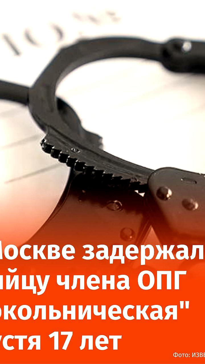 Задержан подозреваемый в убийстве члена сокольнической ОПГ спустя 17 лет