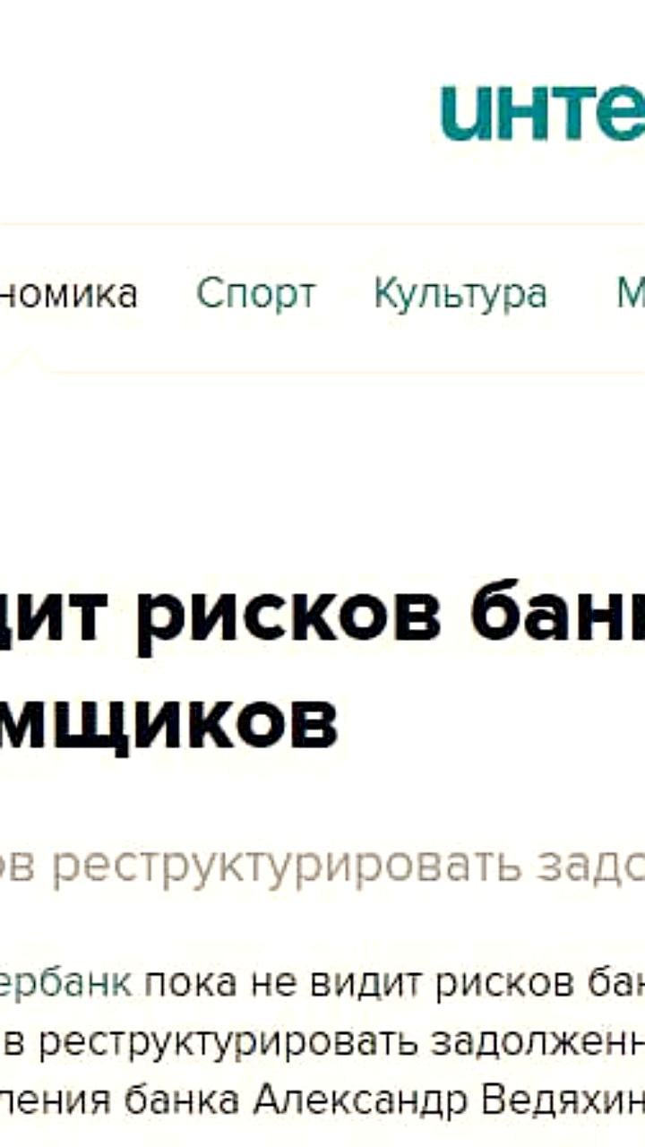 Сбербанк не видит рисков банкротств застройщиков, сообщает Александр Ведяхин