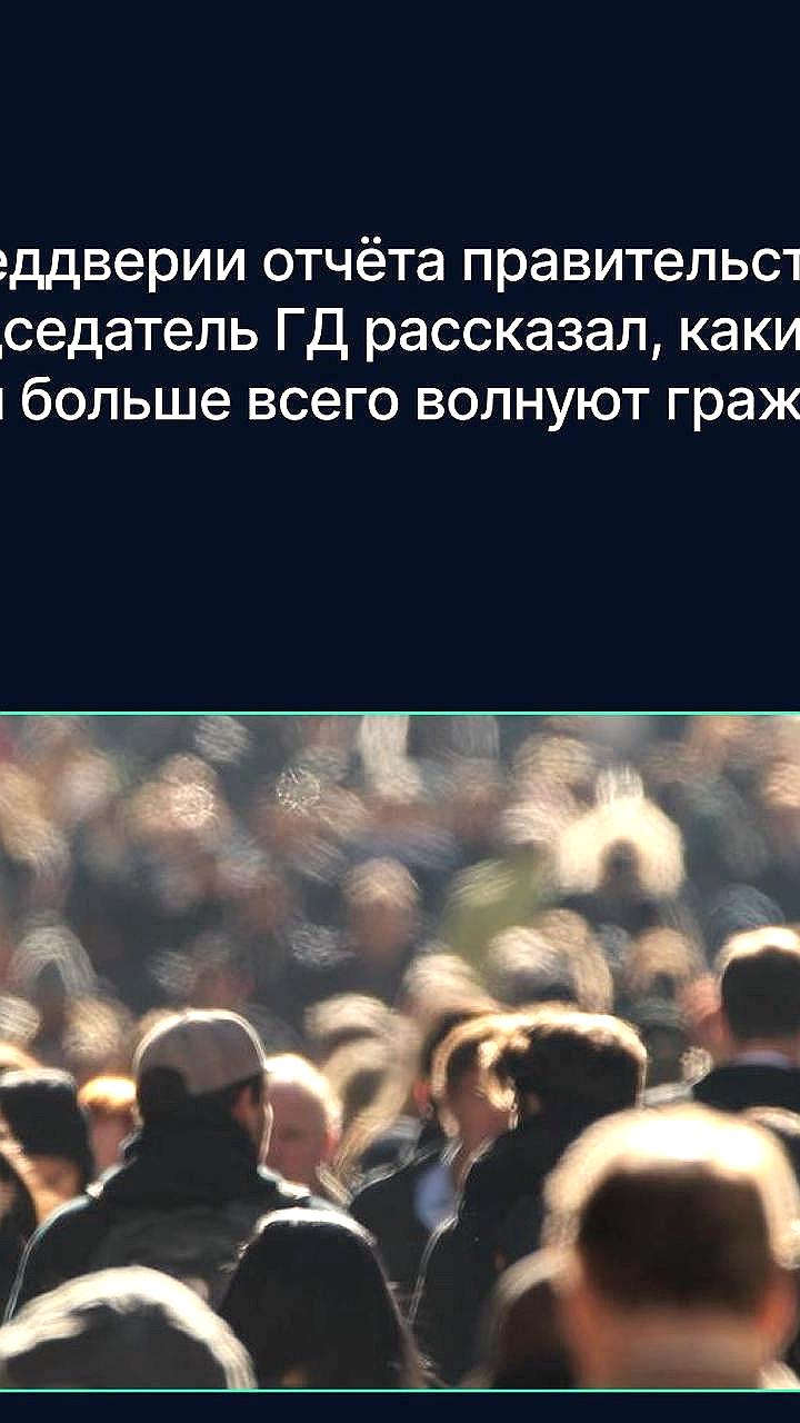 Вячеслав Володин озвучил ключевые вопросы для отчета Правительства